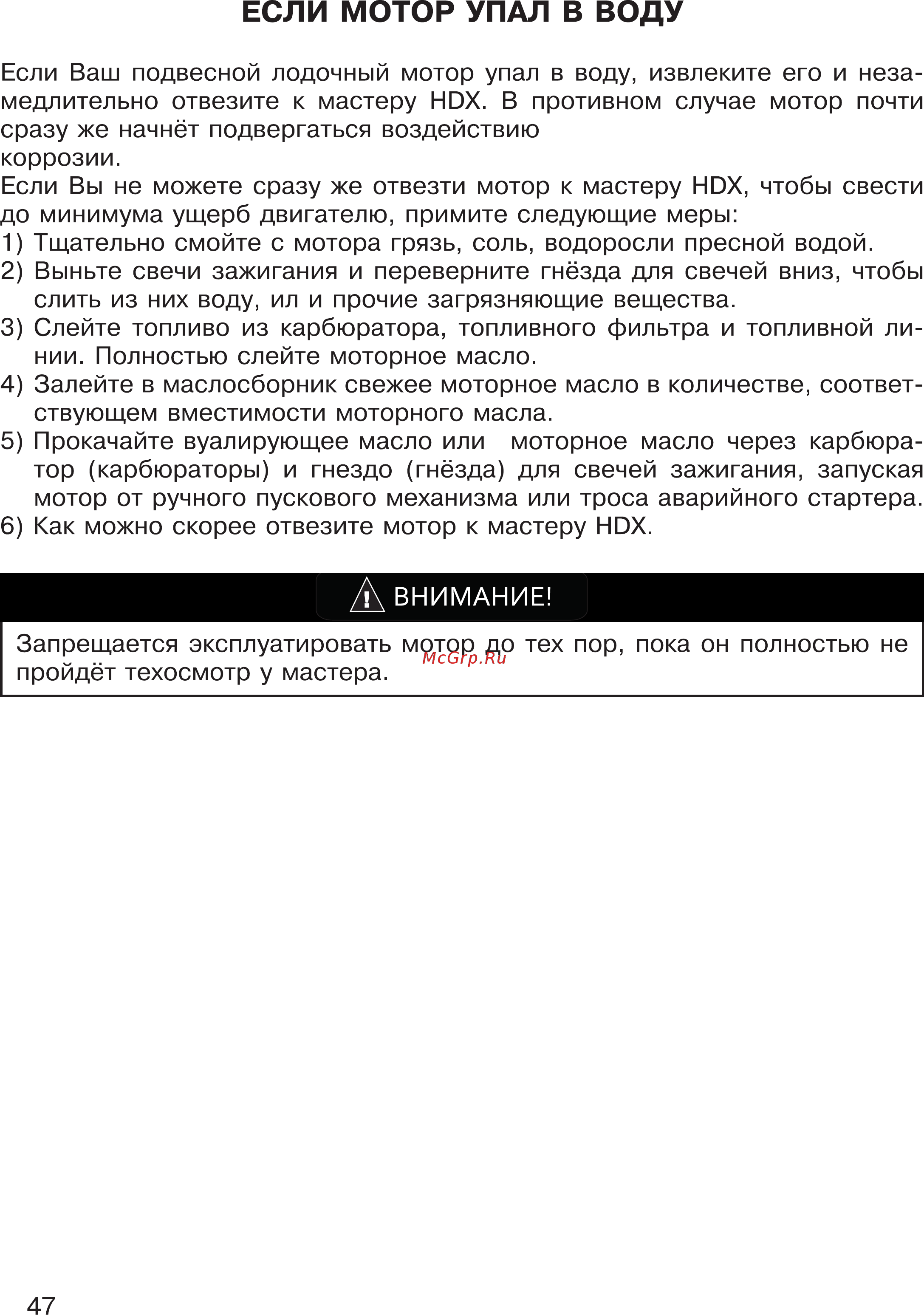 HDX T 85 [47/53] Если мотор упал в воду