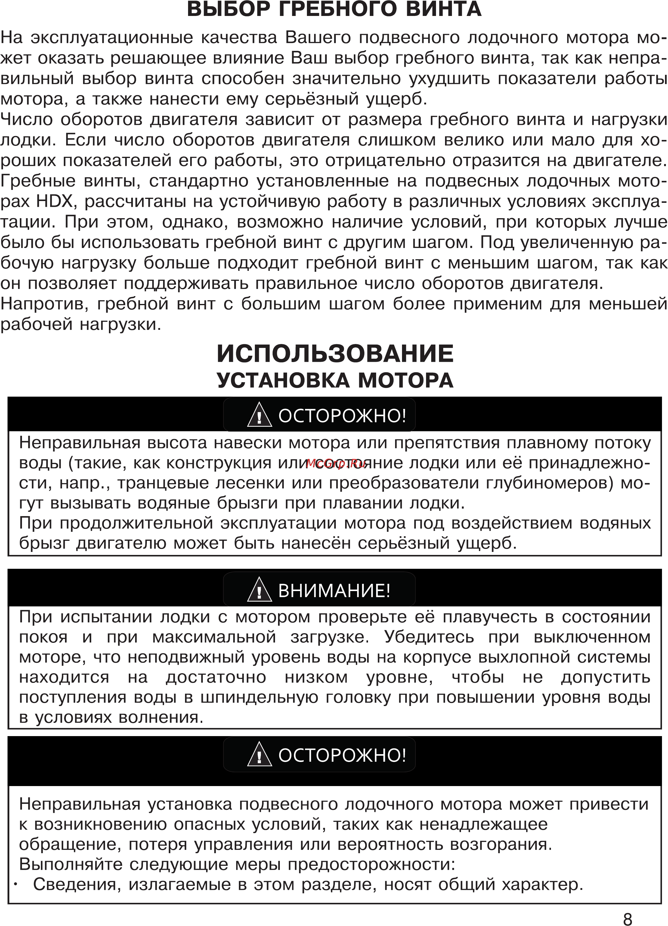 HDX T 90 [8/53] Выбор гребного винта
