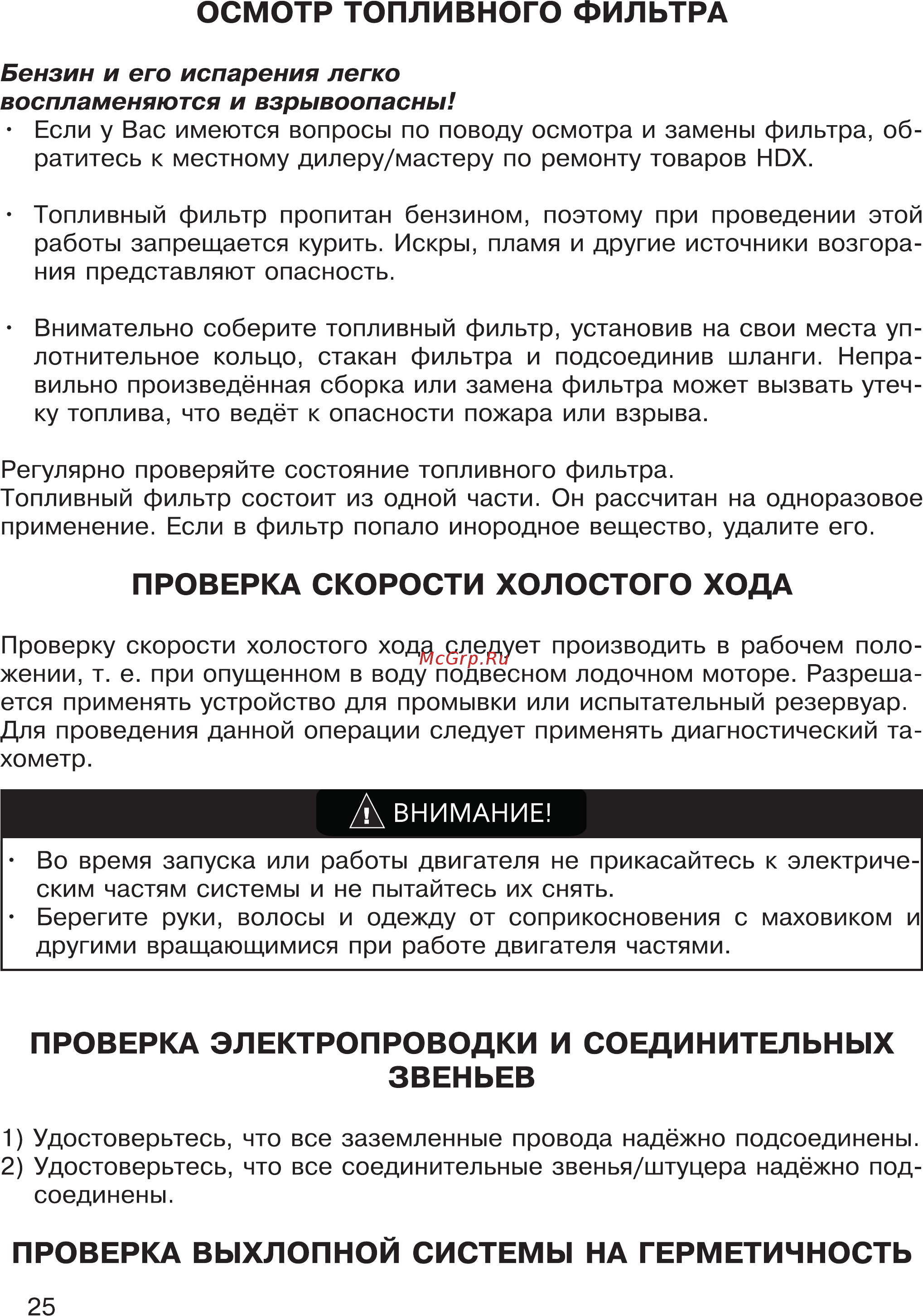 HDX T 2.5 Titanium [25/44] Проверка выхлопной системы на герметичность