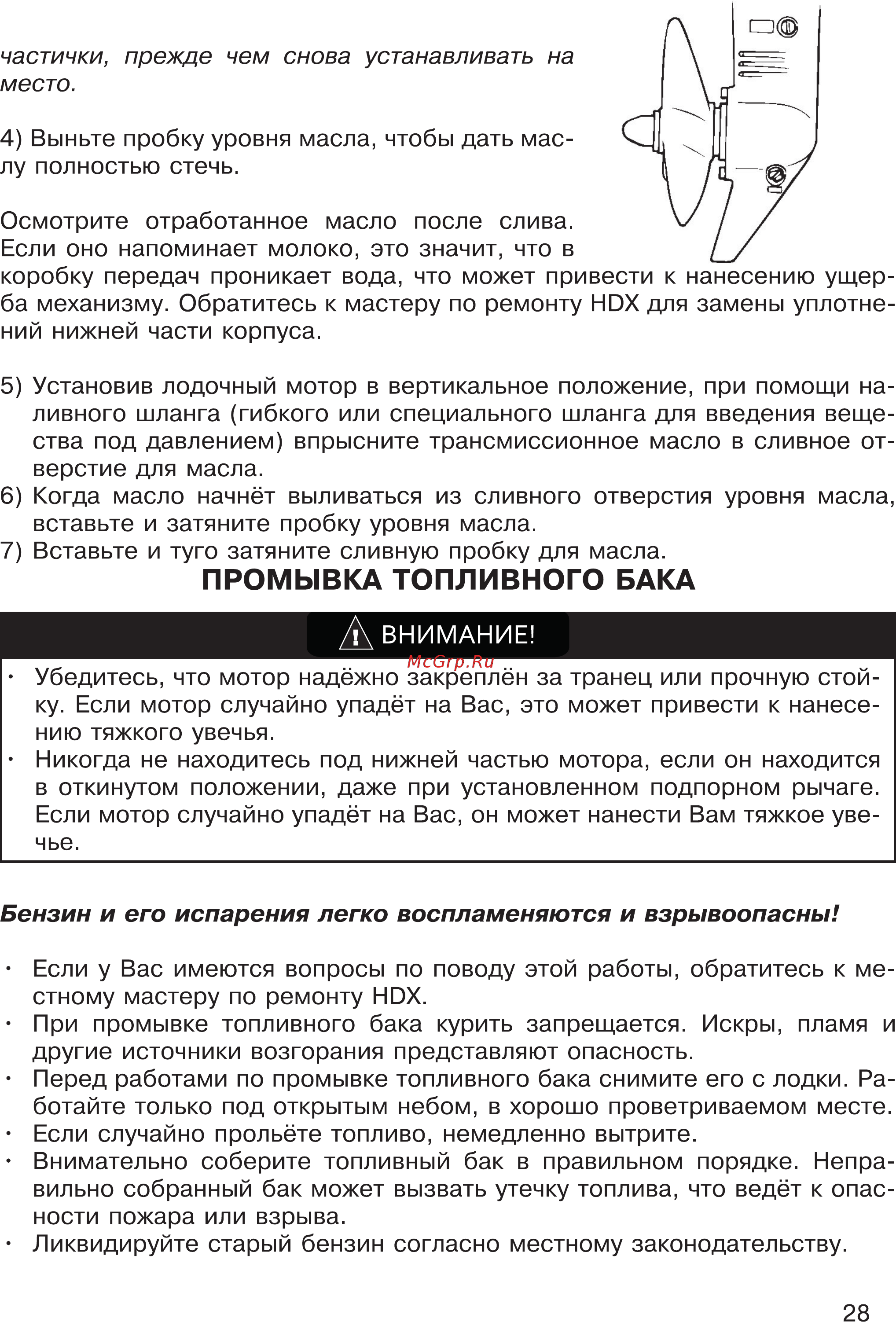 HDX T 3.5 Titanium [28/44] Промывка топливного бака