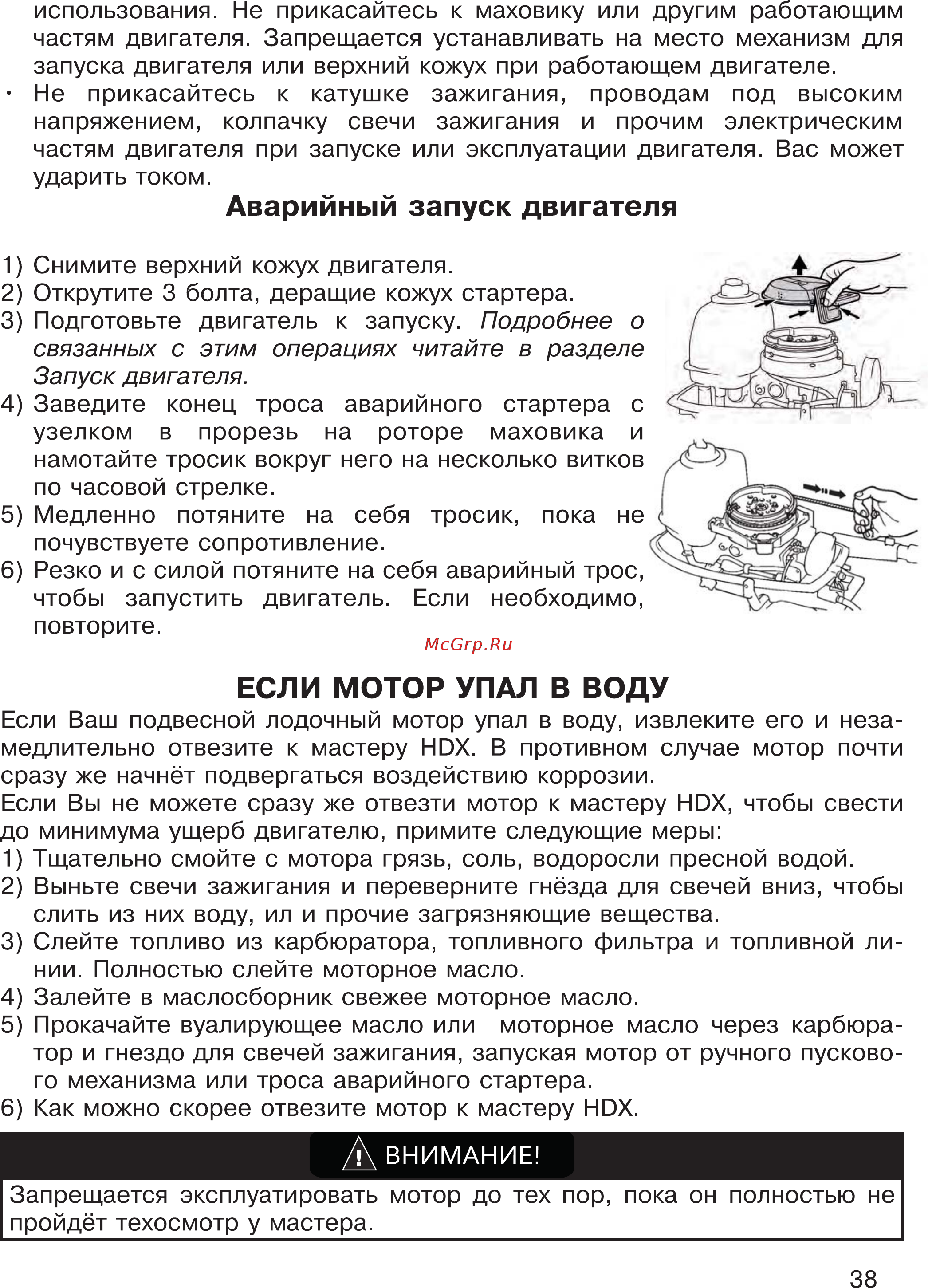 HDX T 3.5 Titanium [38/44] Если мотор упал в воду
