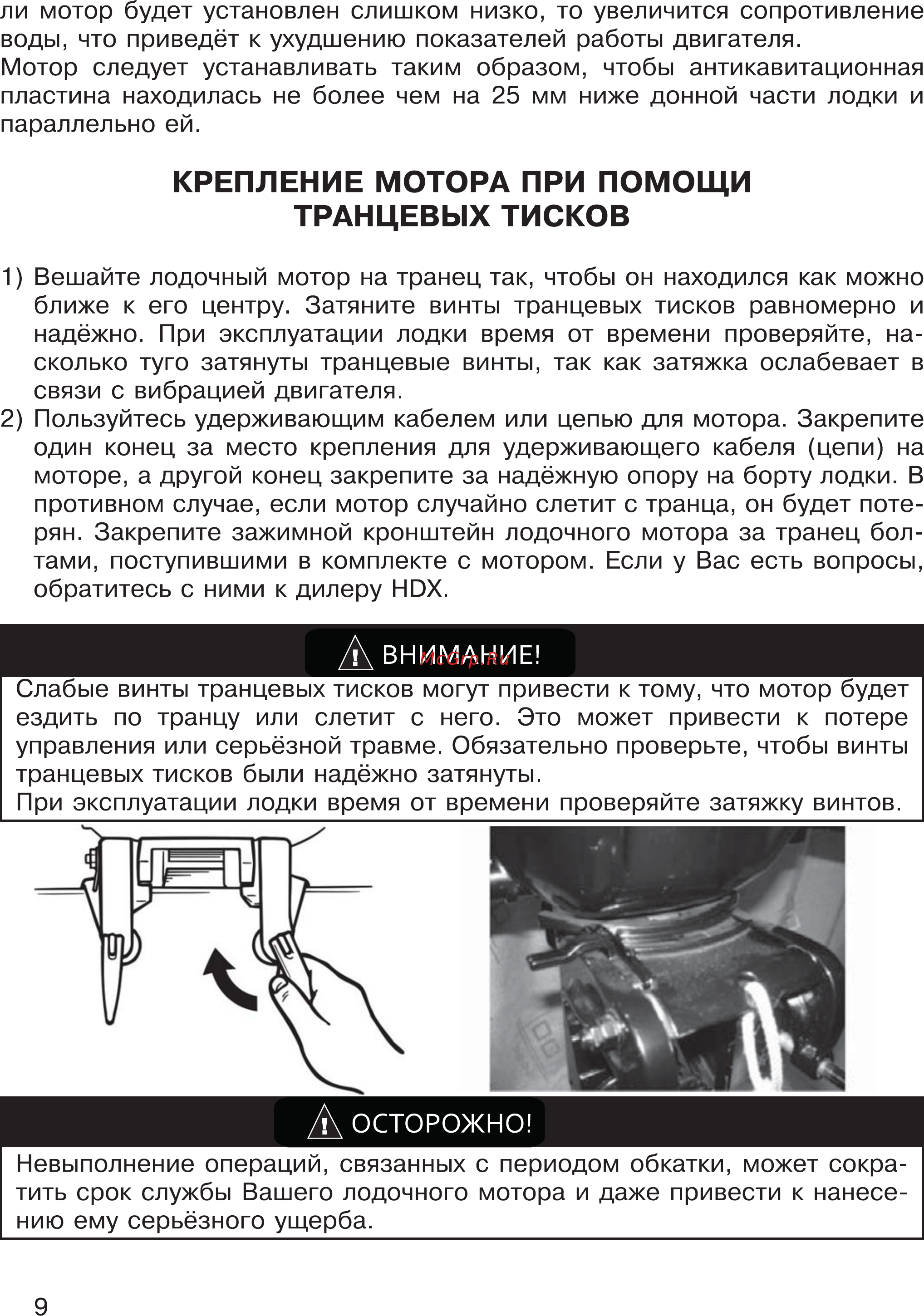 HDX T 3.5 Titanium [9/44] Крепление мотора при помощи