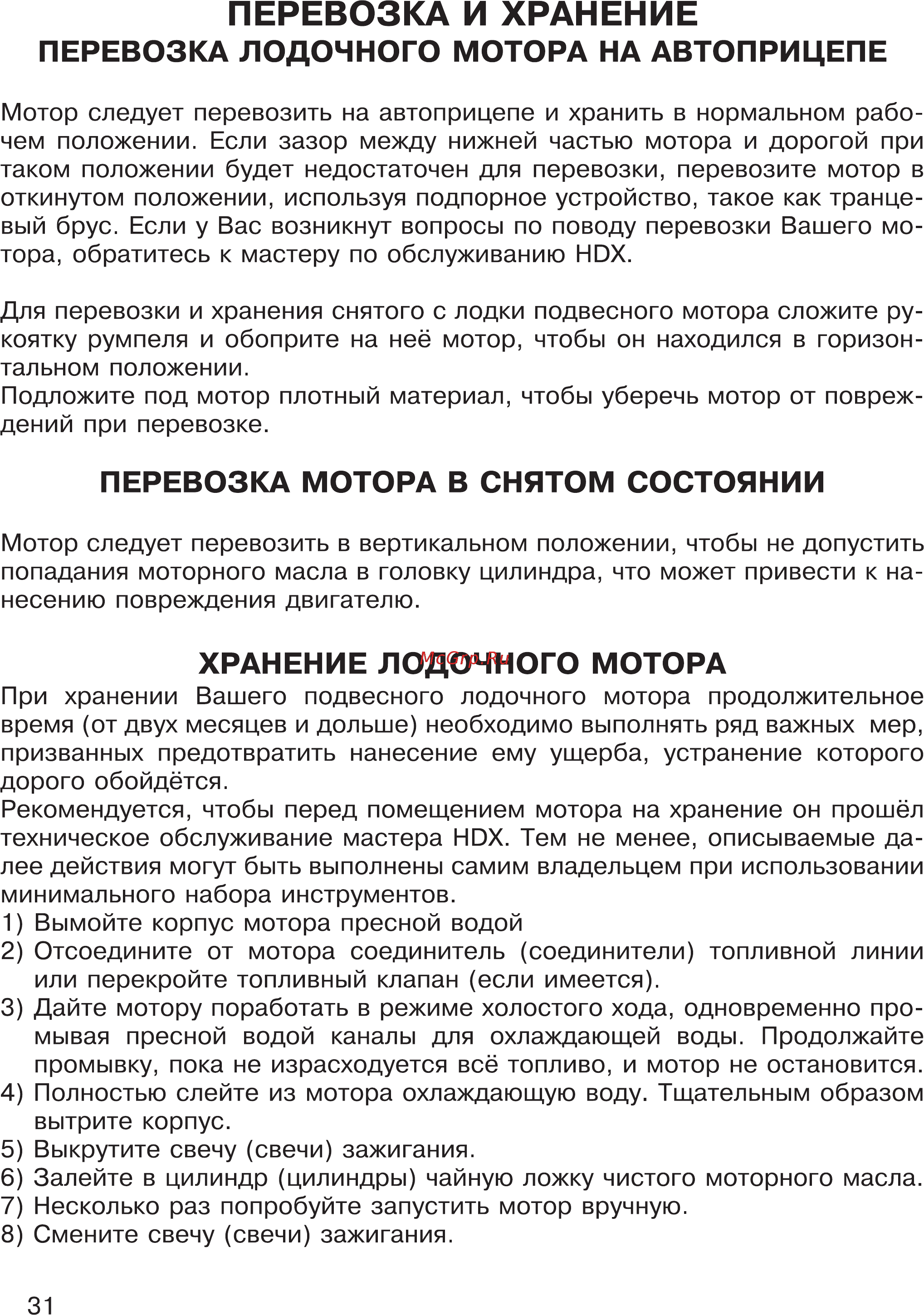 HDX T 6 Titanium [31/44] Перевозка мотора в снятом состоянии