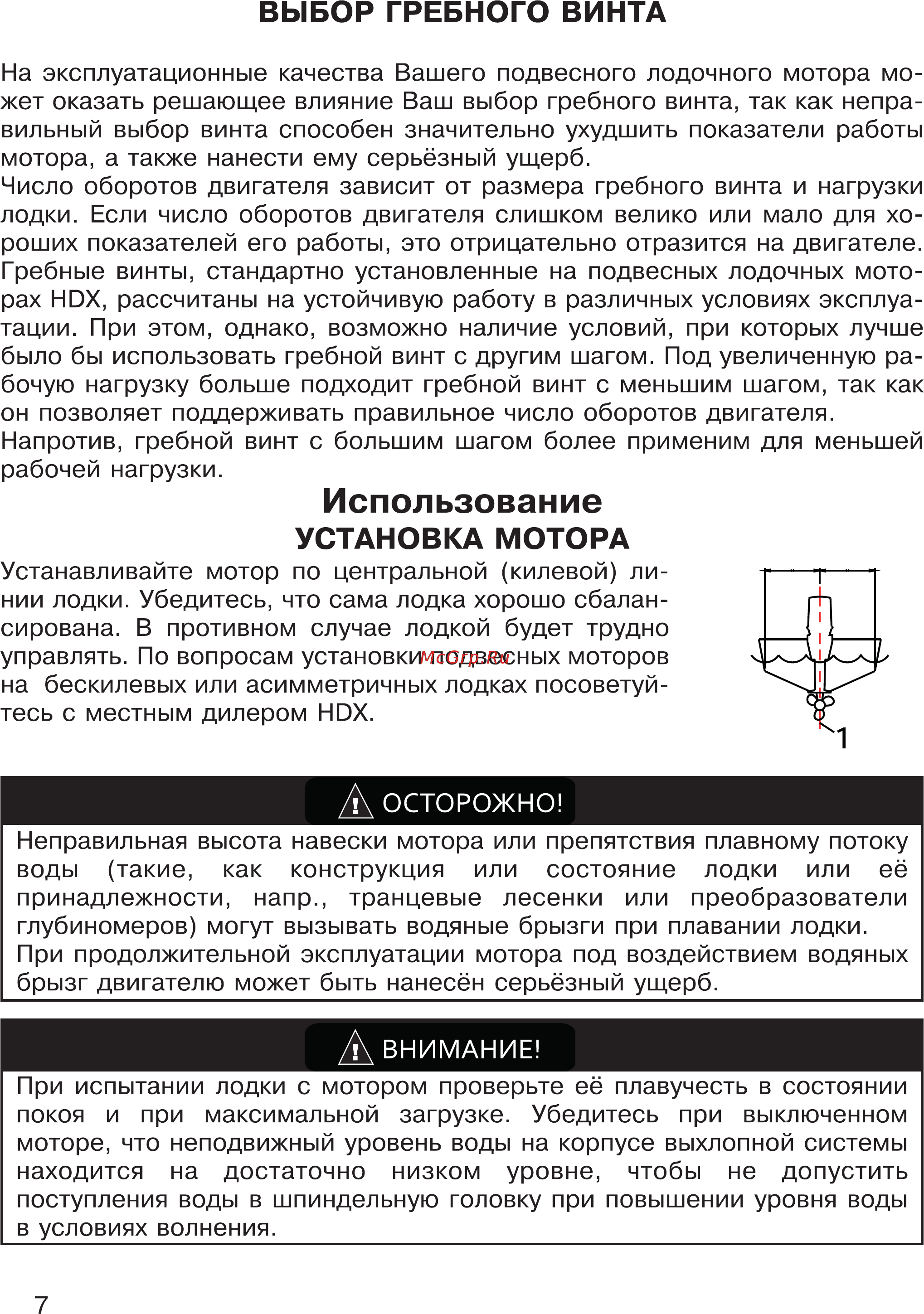 HDX T 5 Titanium [7/44] Выбор гребного винта