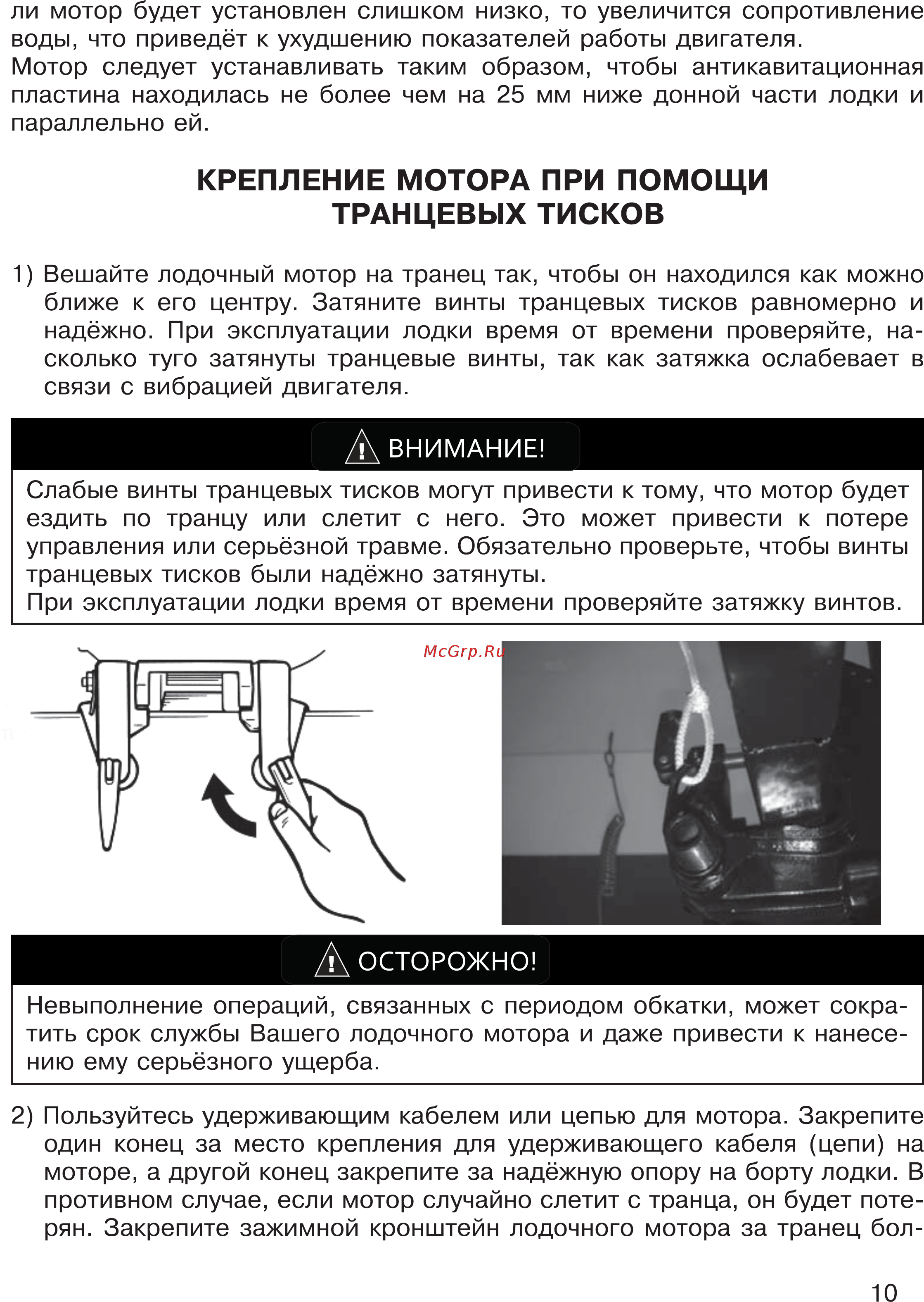 HDX T 9.9 Titanium [10/48] Крепление мотора при помощи