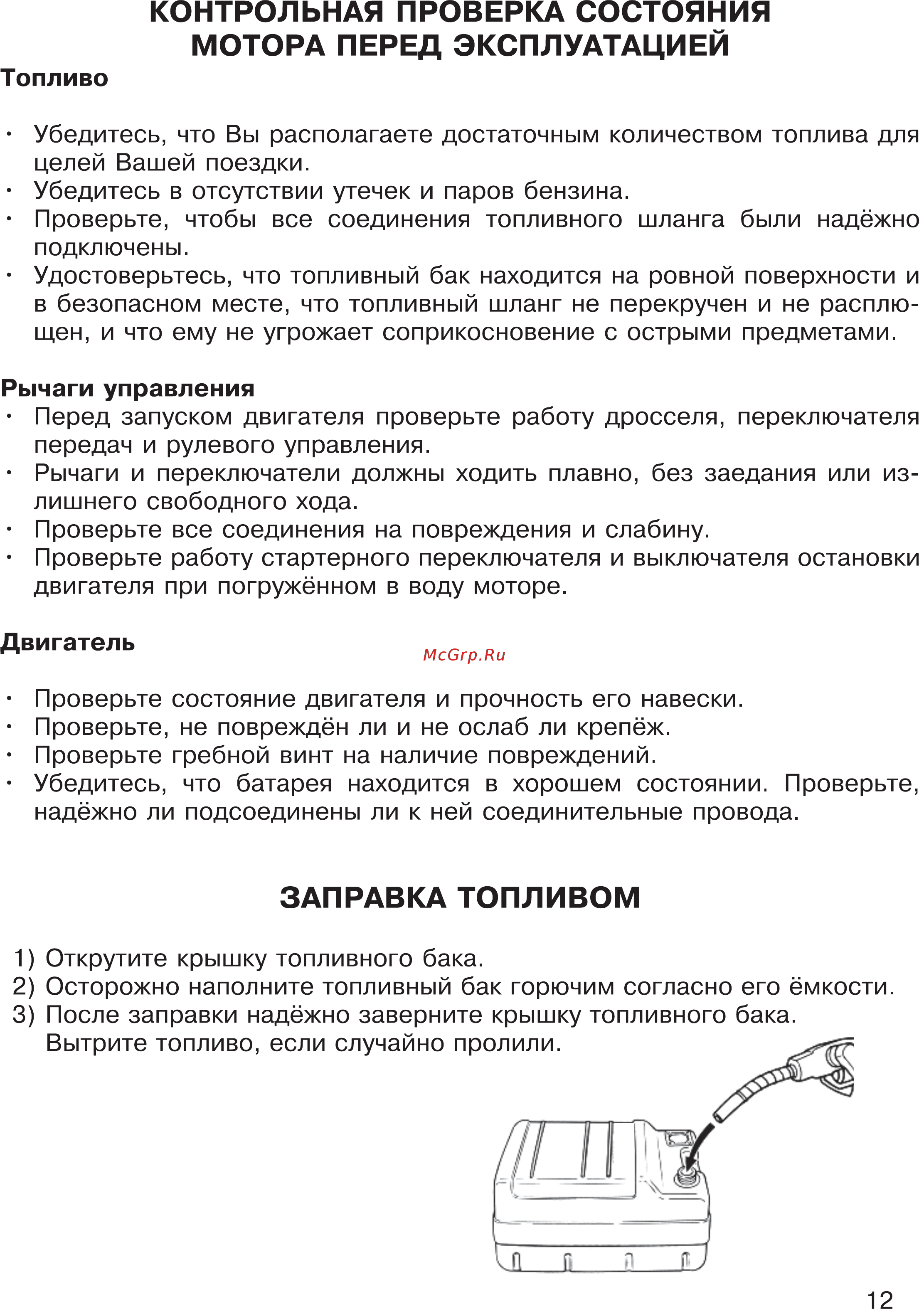 HDX T 9.9 Titanium [12/48] Заправка топливом