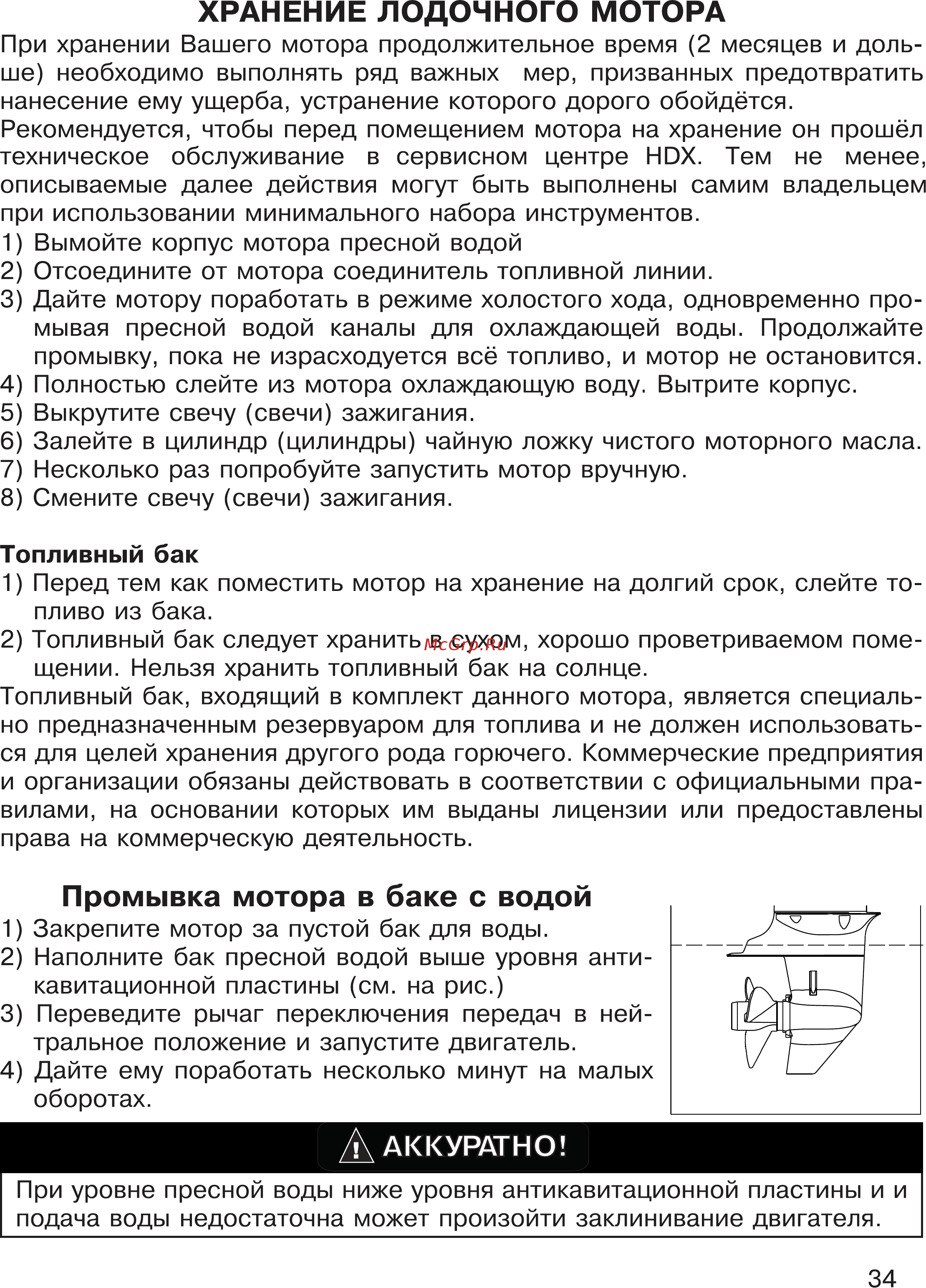 HDX T 9.9 Titanium [34/48] Хранение лодочного мотора