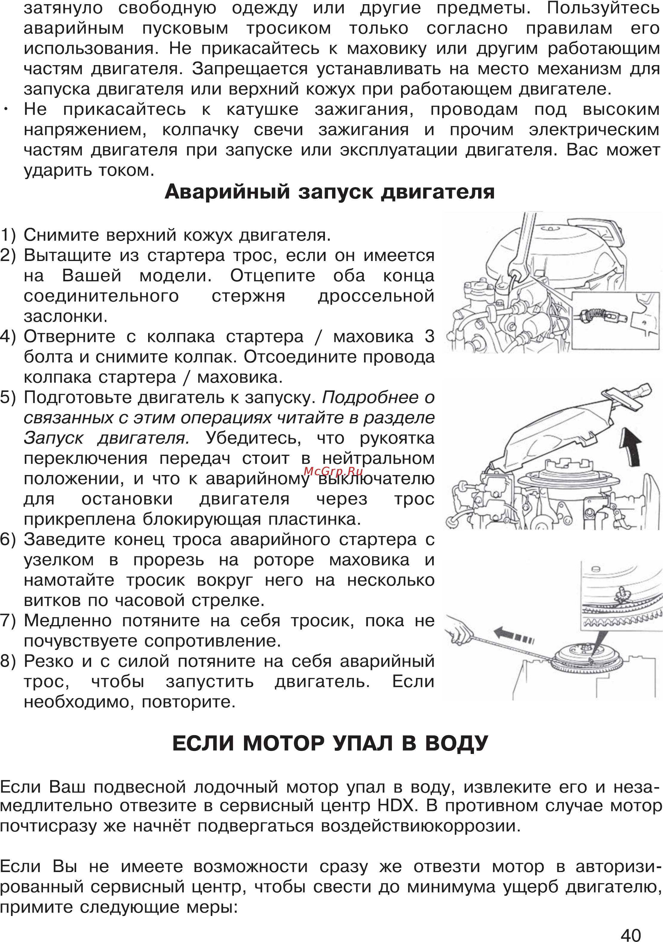 HDX T 9.9 Titanium [40/48] Аварийный запуск двигателя