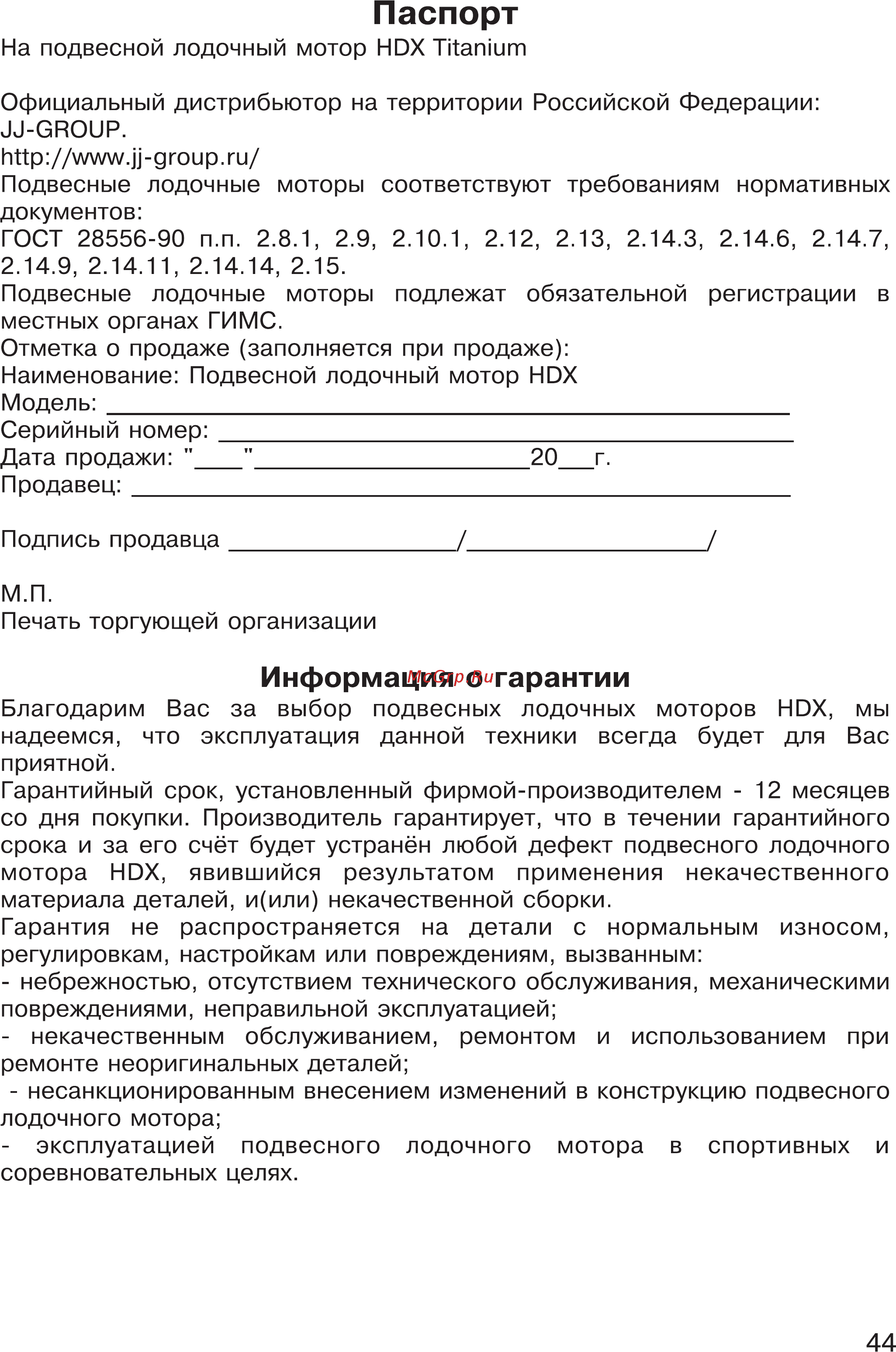 HDX T 9.9 Titanium [44/48] Паспорт
