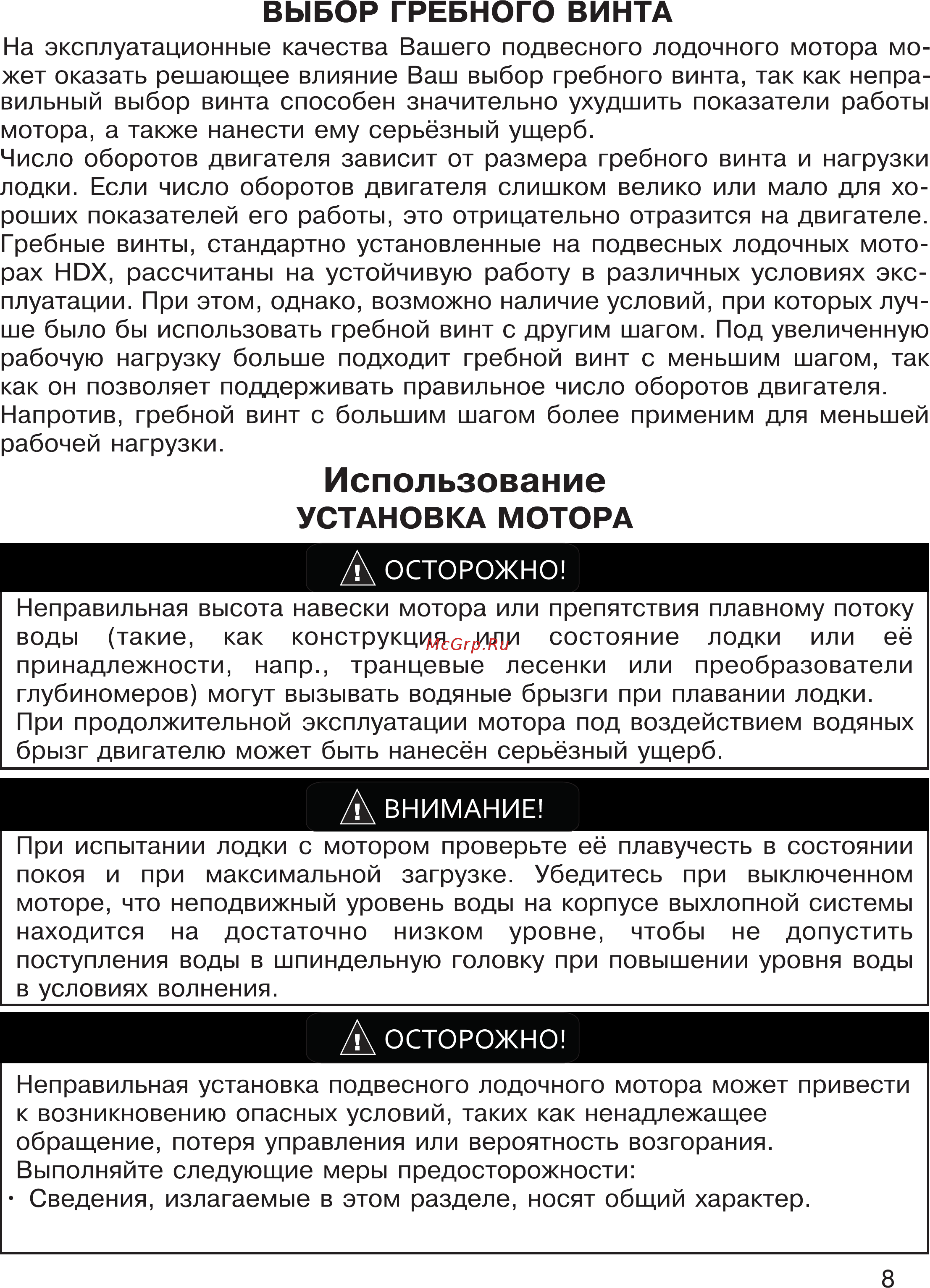 HDX T 9.9 Titanium [8/48] Выбор гребного винта
