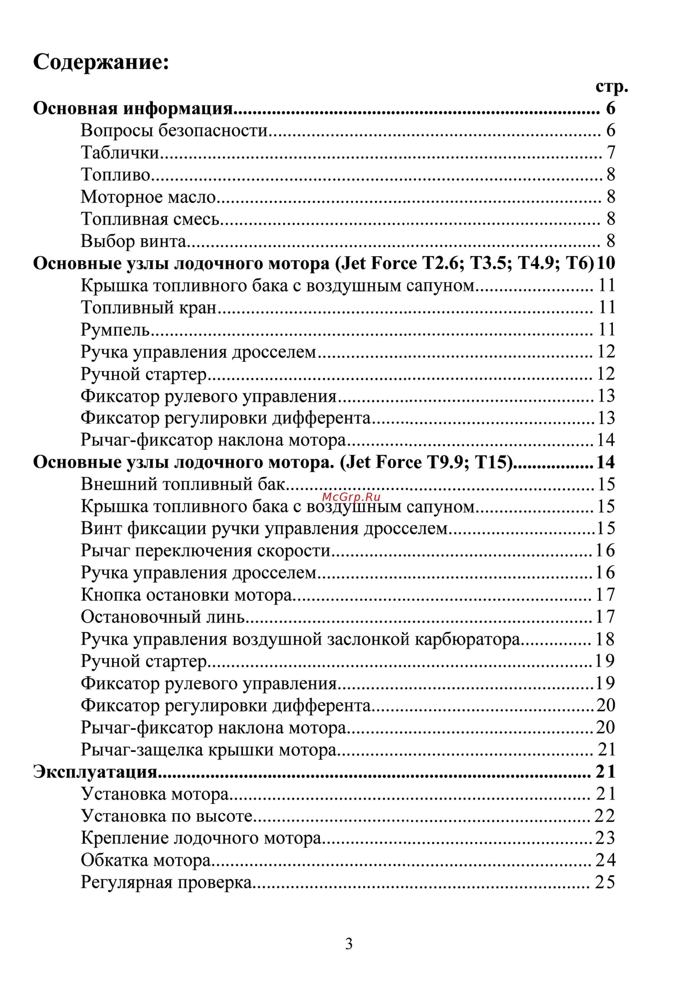 Jet Force T 2.5 BMS [3/66] Содержание