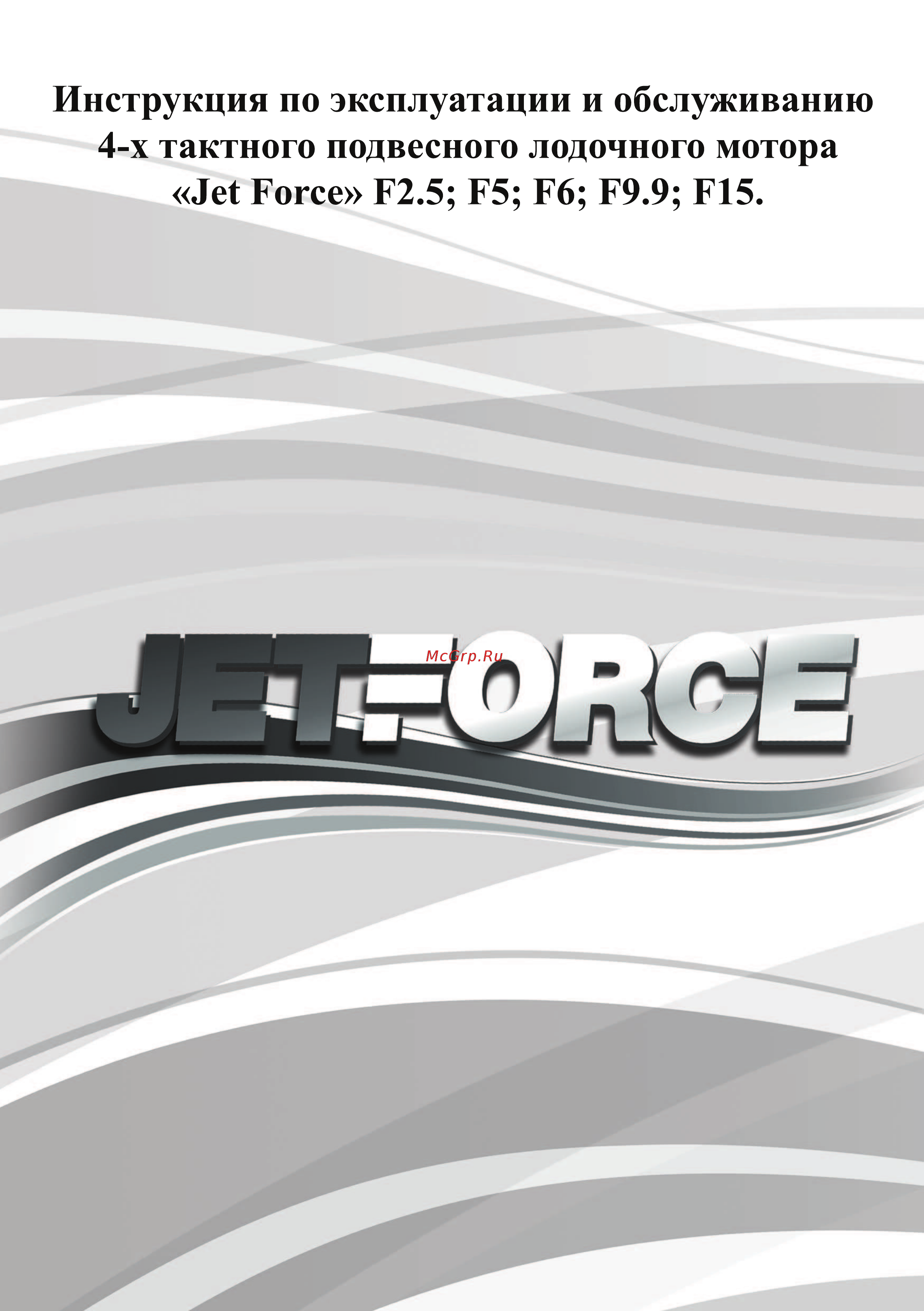Jet Force F 2.5 Инструкция по эксплуатации онлайн