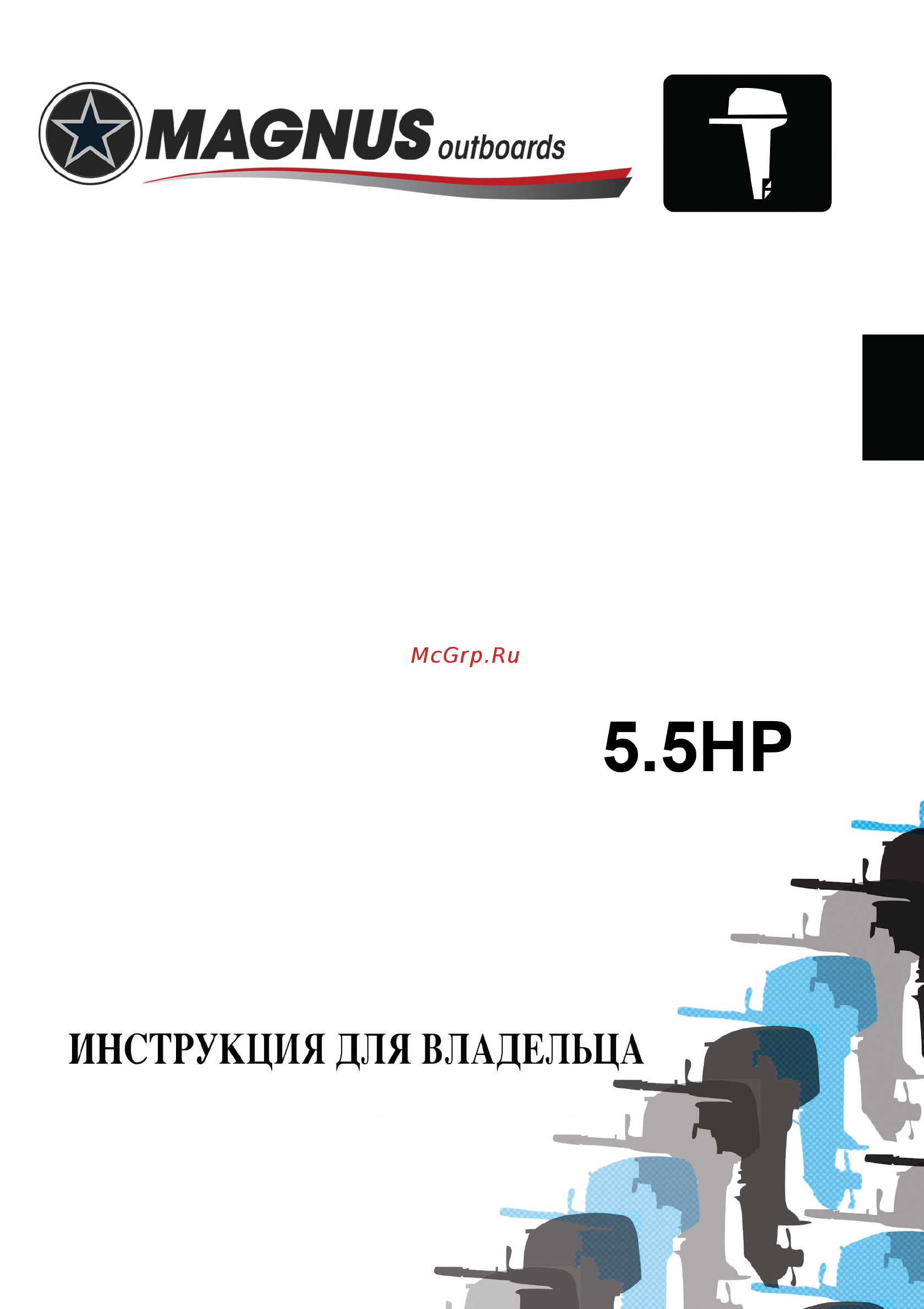 Magnus 18 HP Инструкция по эксплуатации онлайн