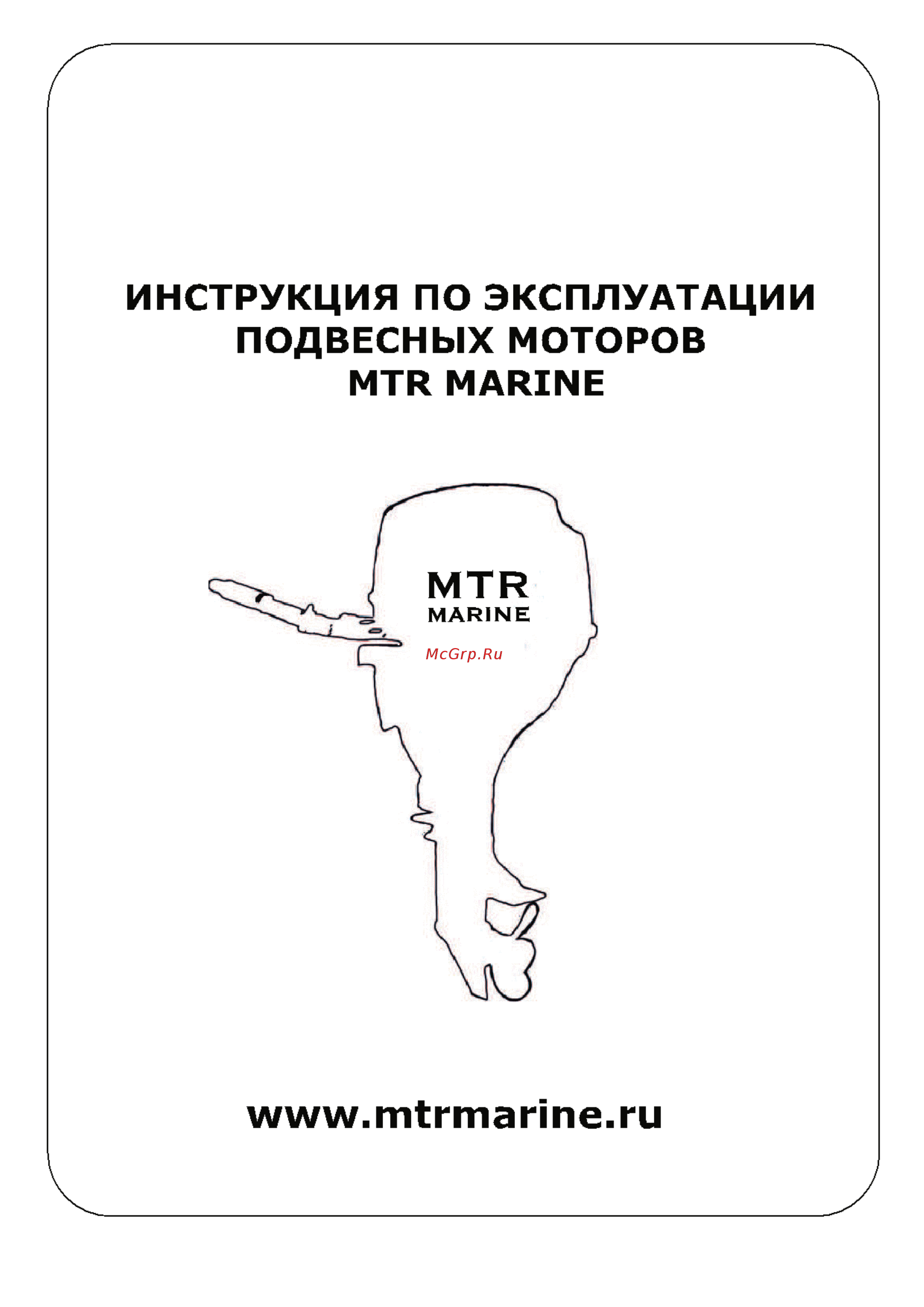 MTR Marine F 2.5 Инструкция по эксплуатации онлайн