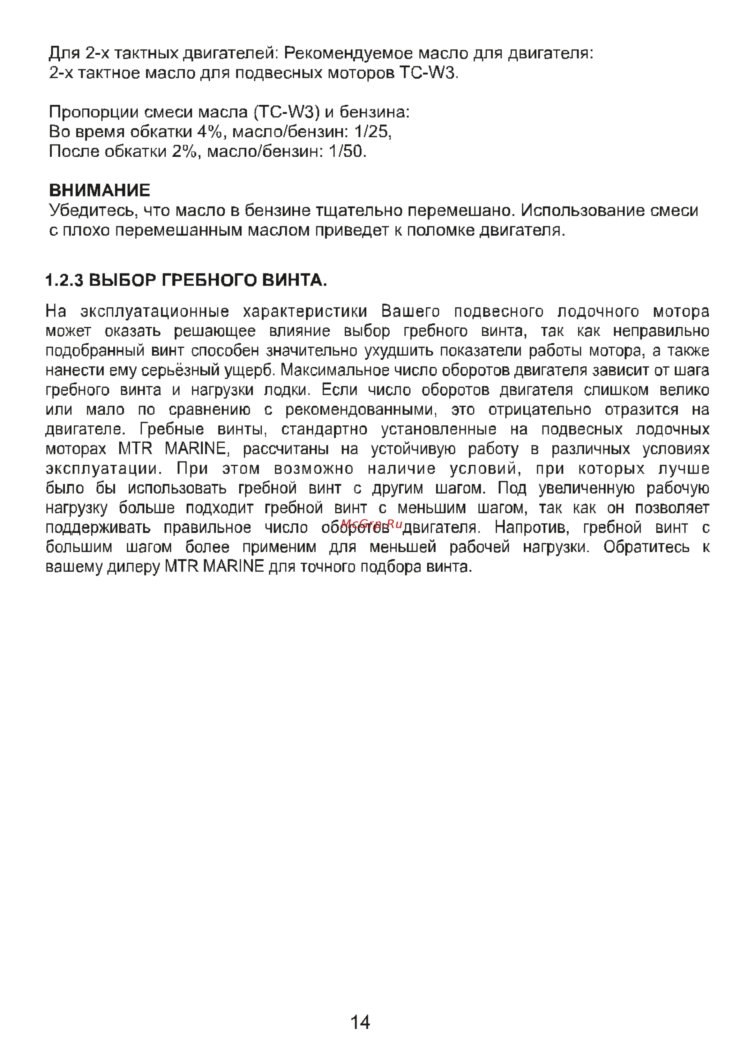MTR Marine T 2.6 Инструкция по эксплуатации онлайн [15/75] 201856