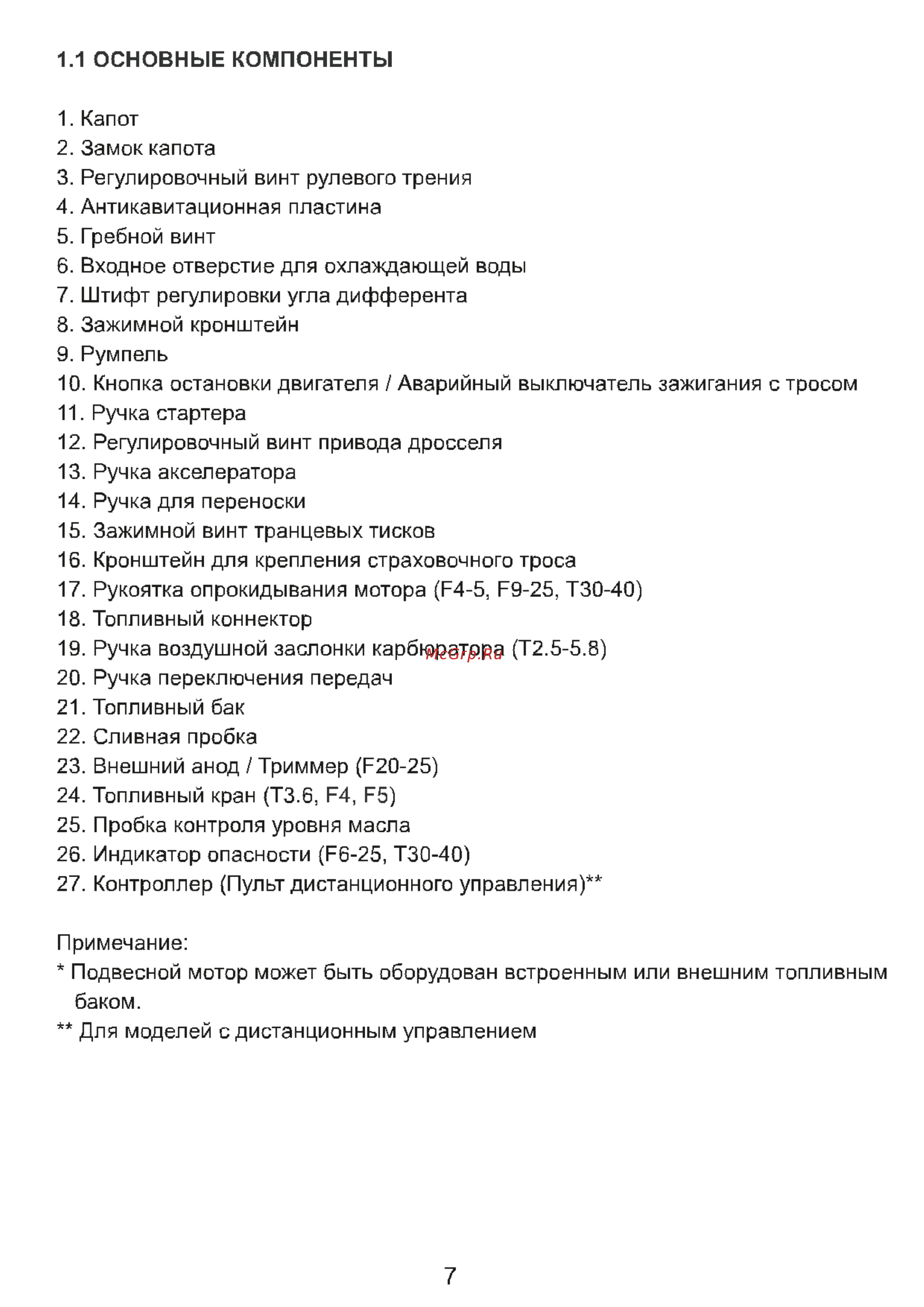 MTR Marine F 9.9 Инструкция по эксплуатации онлайн [7/75] 201874
