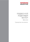 Nissan Marine NS 3.5 Инструкция по эксплуатации