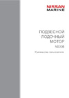 Nissan Marine NS30B Инструкция по эксплуатации