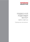Nissan Marine NSF 8 A3 1 Инструкция по эксплуатации