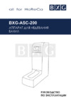 BXG BXG-ASC-200 Руководство по эксплуатации