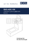 BXG BXG-ASC-100 Руководство по эксплуатации