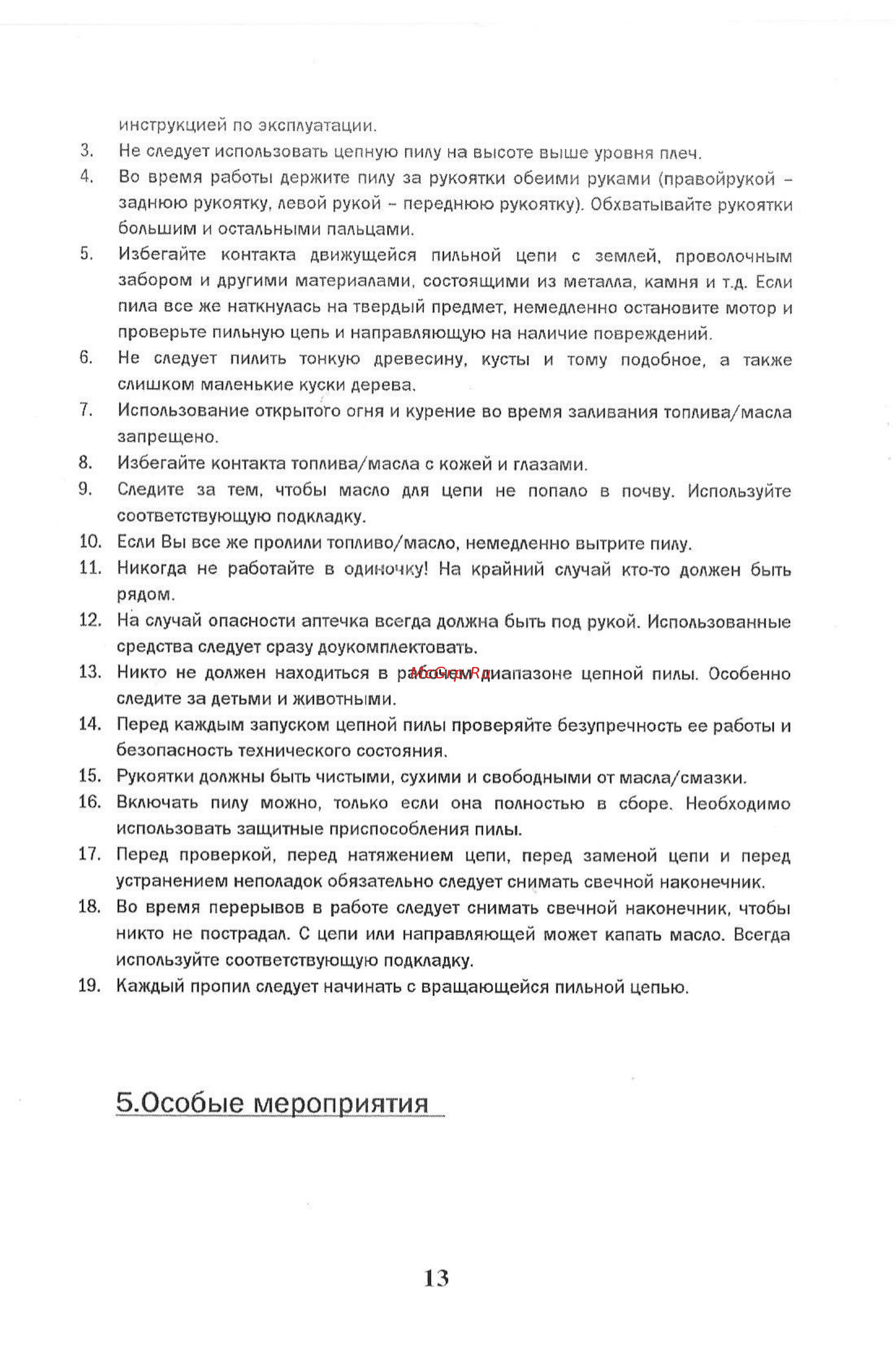 Tsunami sg 5850p [13/51] Особые мероприятия