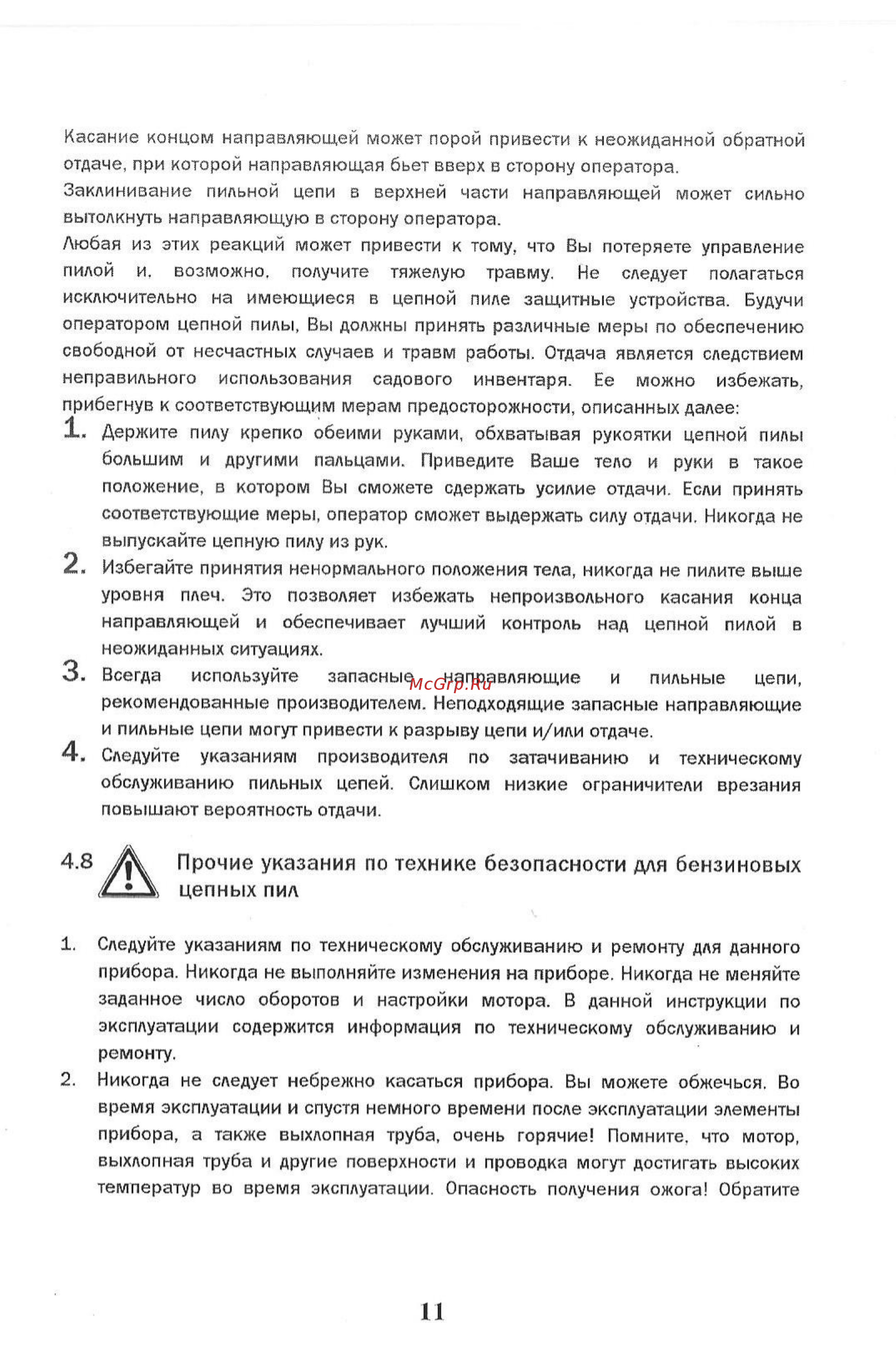 Tsunami sg 4545p [11/51] Прочие указания по технике безопасности для бензиновых