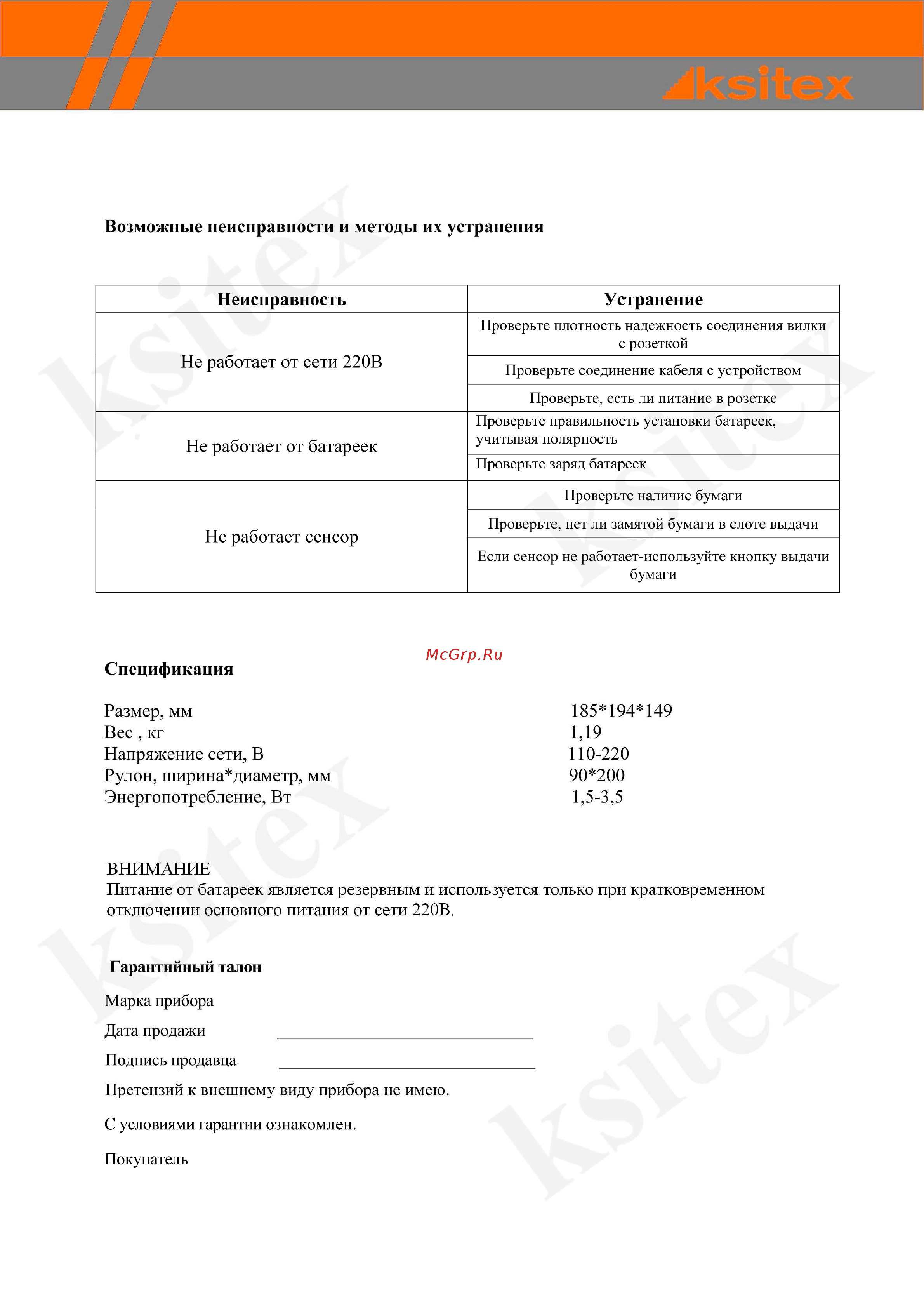 Ksitex Z-1211DA [4/4] Возможные неисправности и методы их устранения