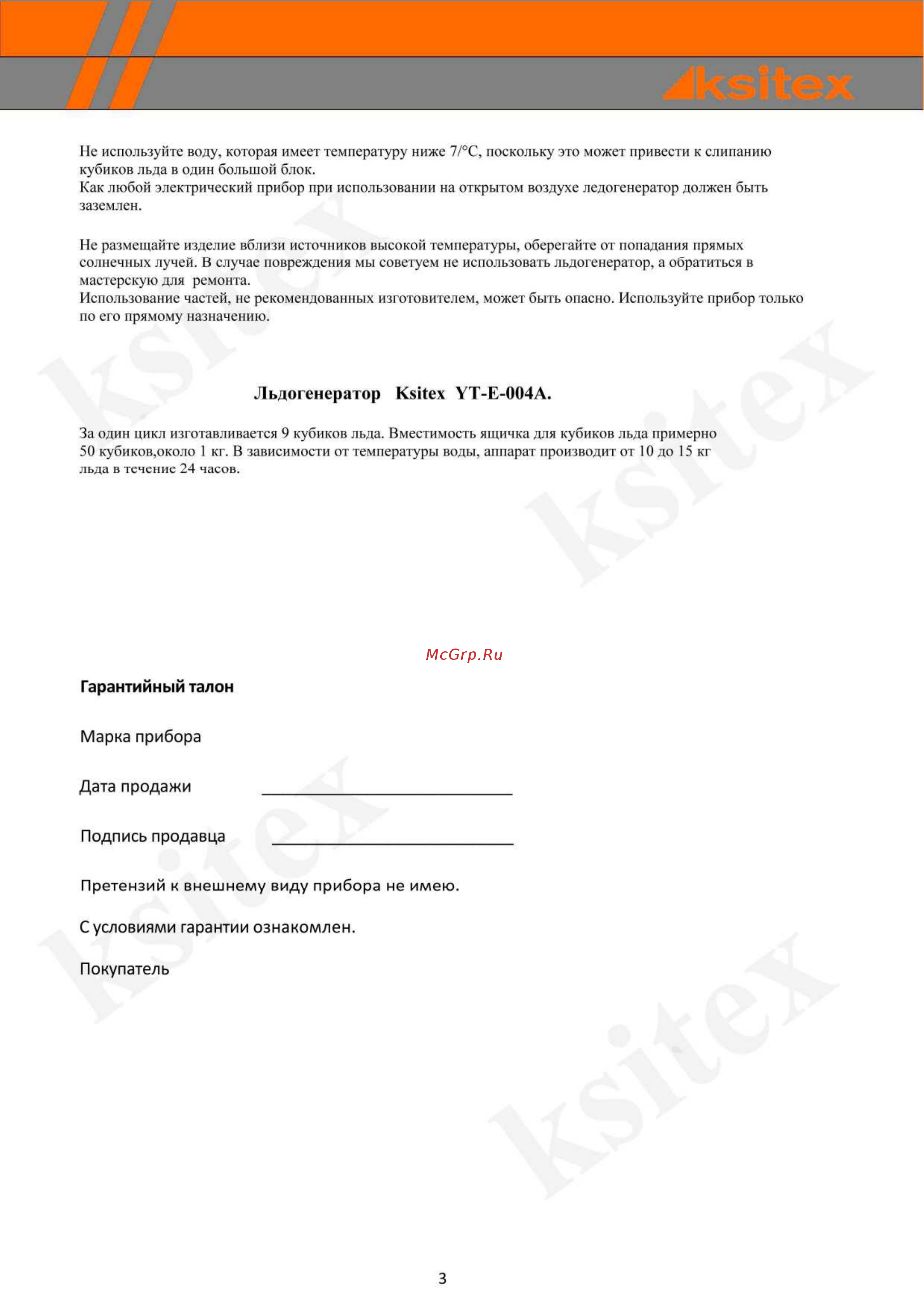 Ksitex YT-E-004A [3/3] Гарантийный талон
