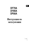 Suzuki DF 80 ATL Инструкция по эксплуатации