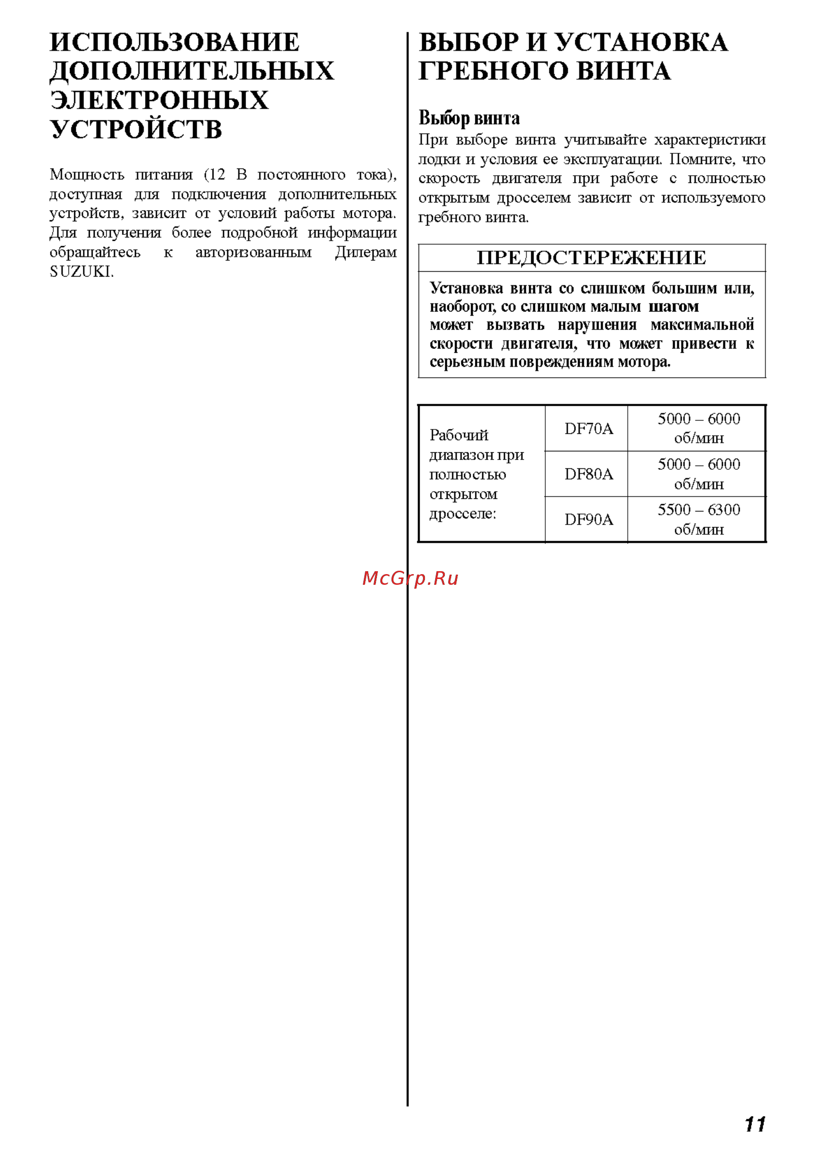 Suzuki DF 70 ATL [11/45] Выбор и установка гребного винта