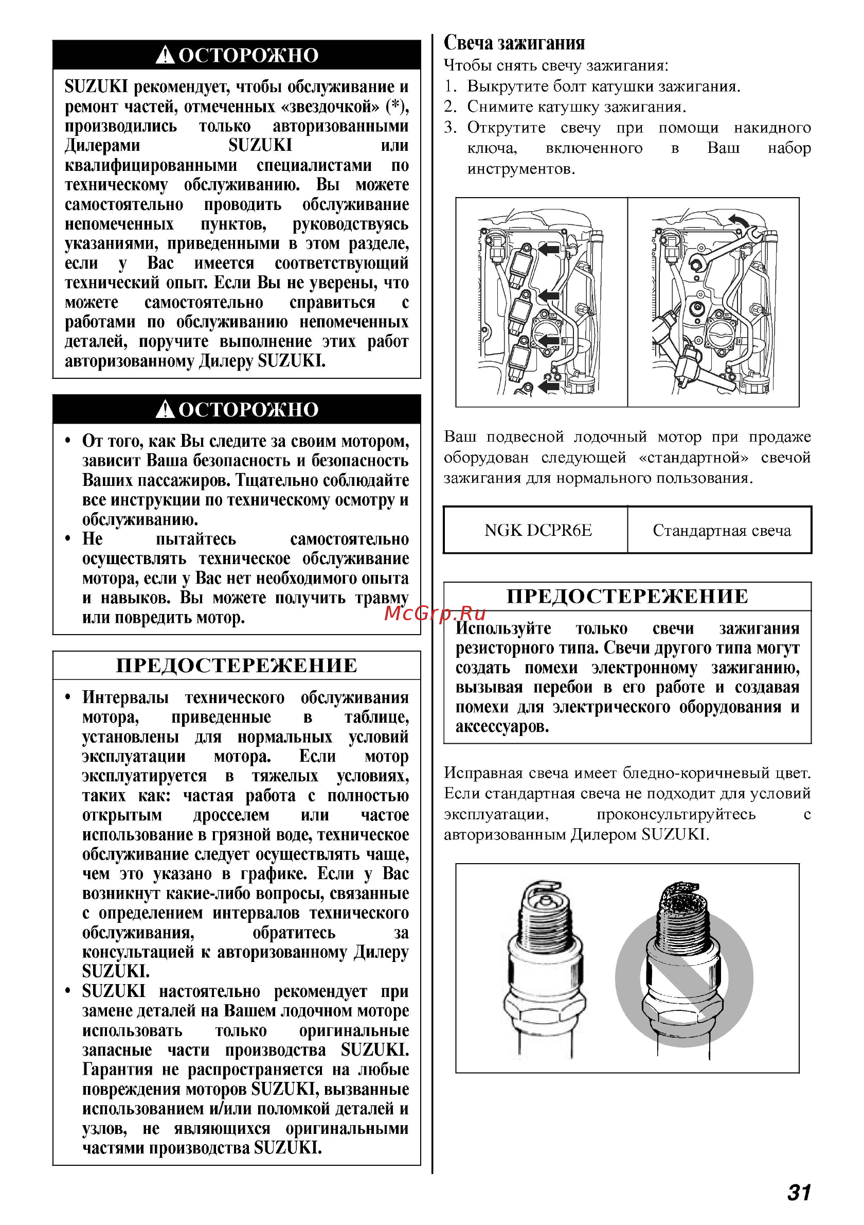 Suzuki DF 70 ATL [31/45] Осторожно