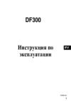 Suzuki DF 300 Инструкция по эксплуатации