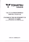 Tohatsu M 5 Руководство по ремонту и эксплуатации