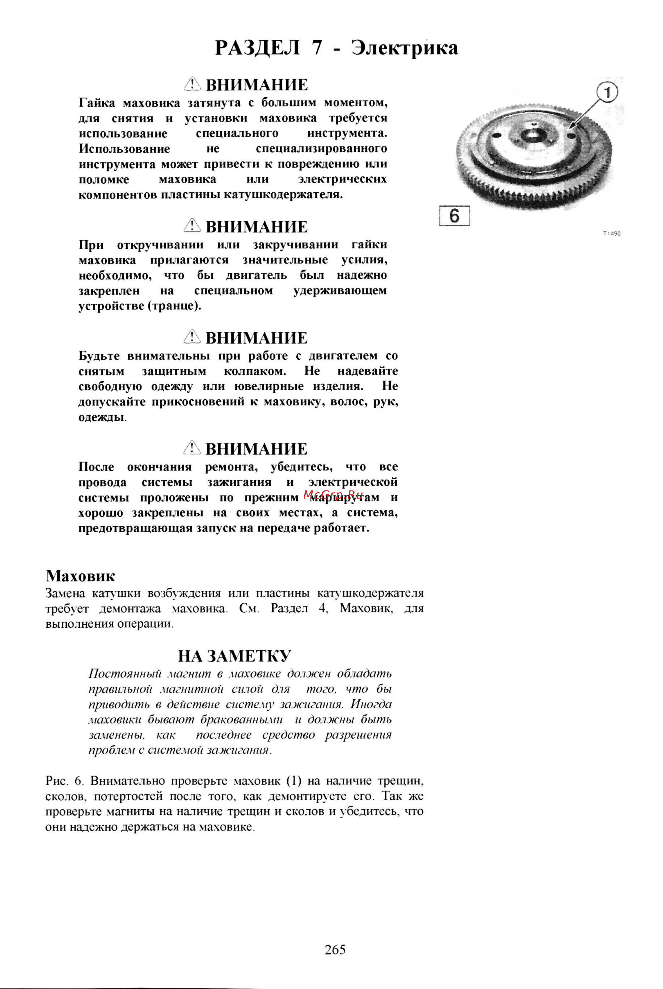 Tohatsu M 9.8 [152/267] Маховик