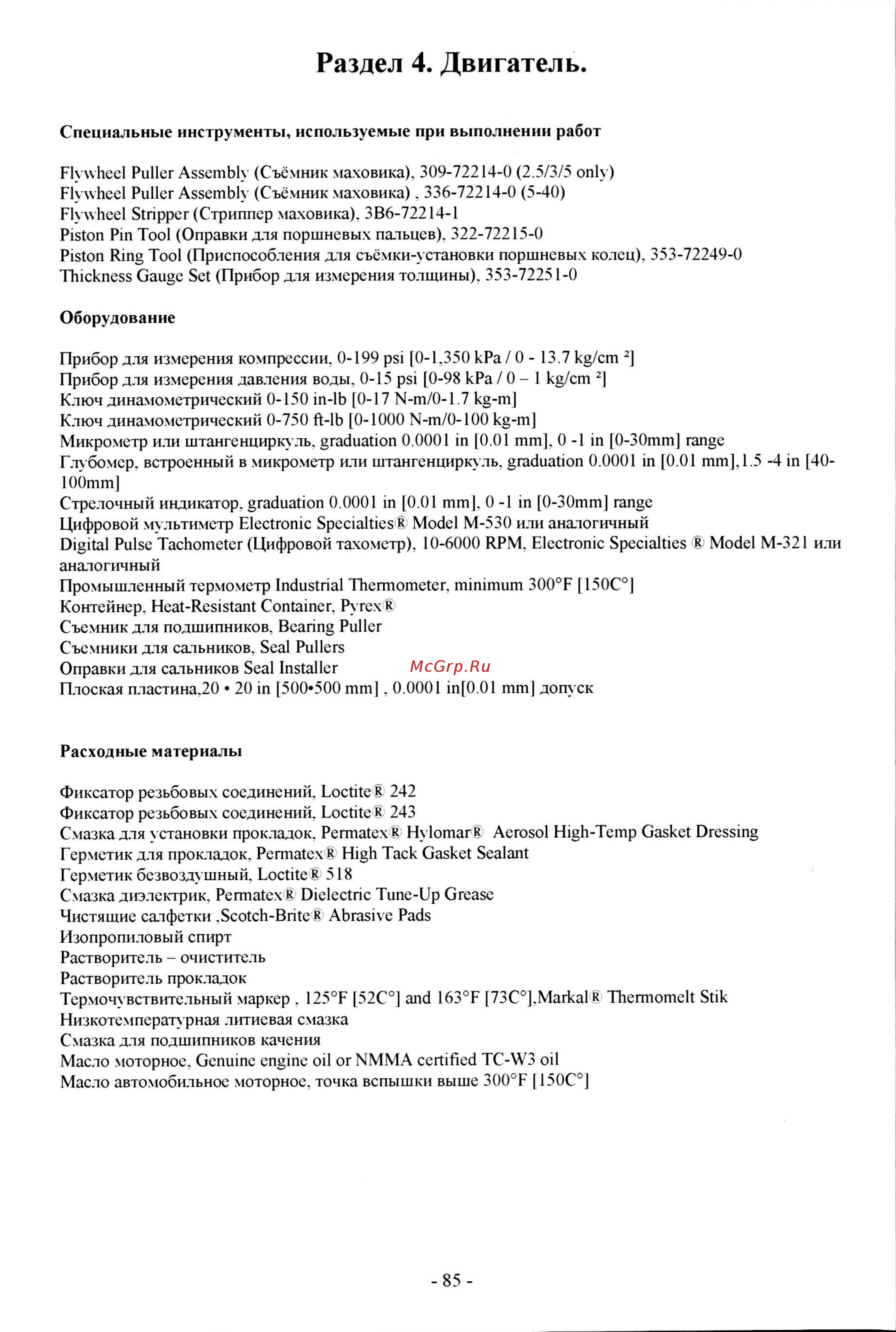 Tohatsu M 18 [161/267] Раздел 4 двигатель