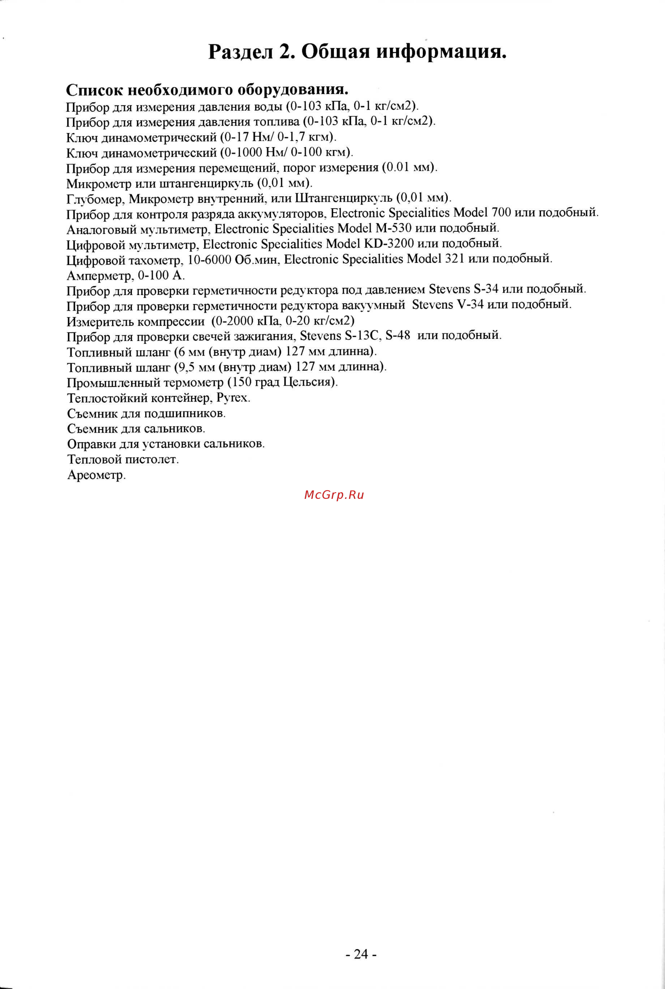 Tohatsu M 9.8 [22/267] Список необходимого оборудования