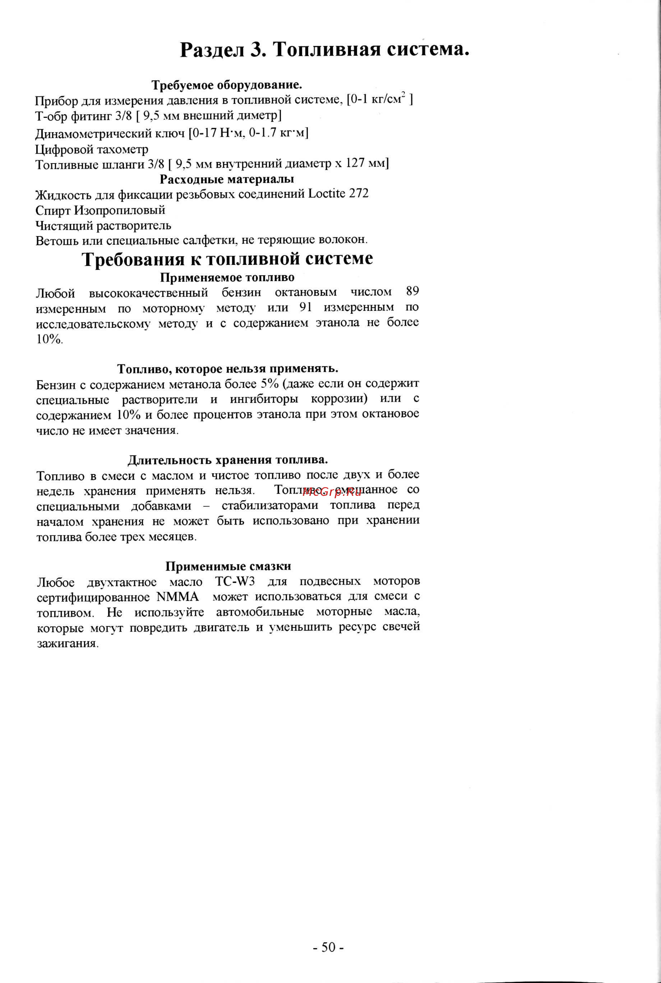 Tohatsu M 9.8 [237/267] Раздел 3 топливная система