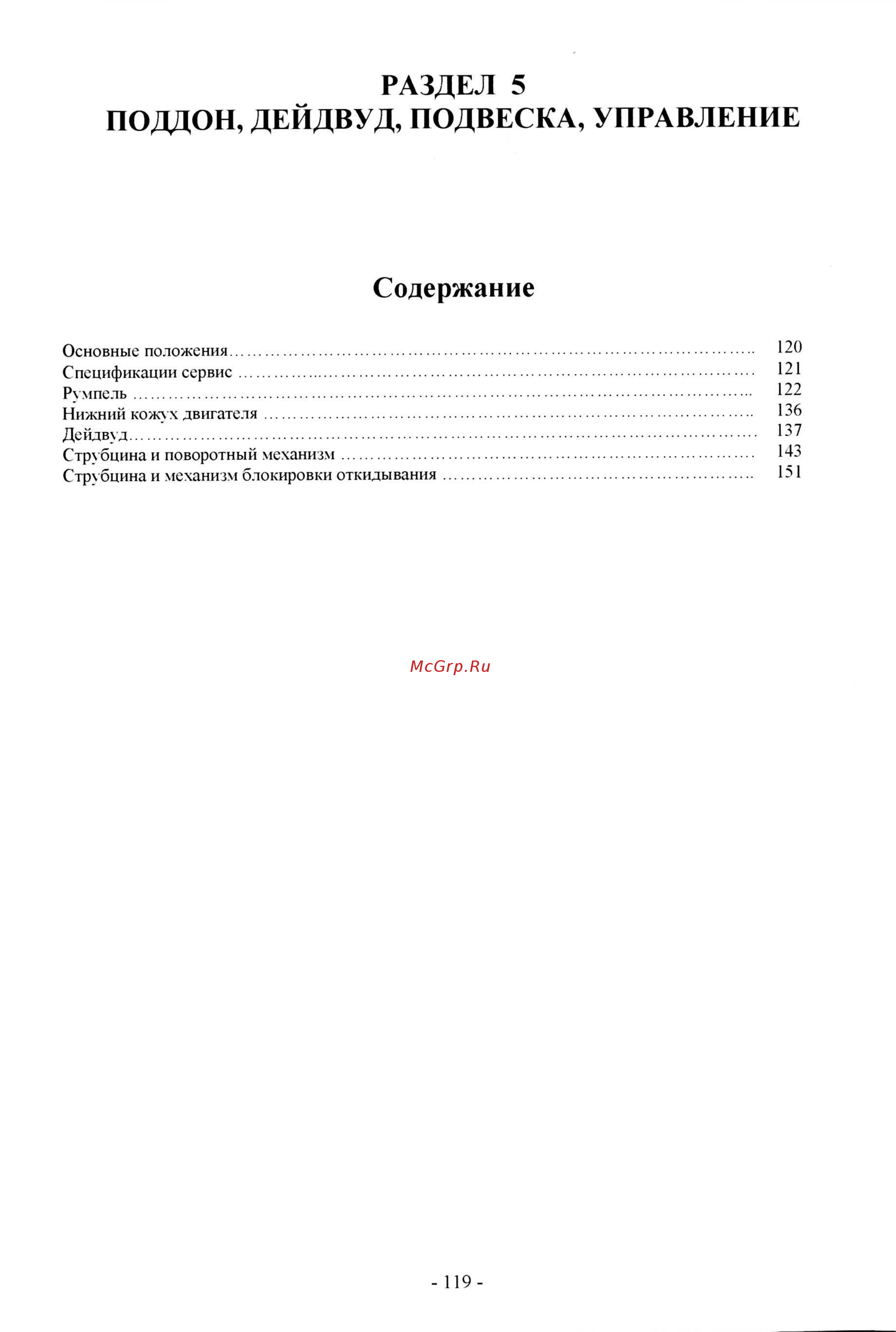 Tohatsu M 18 [26/267] Поддон дейдвуд подвеска управление