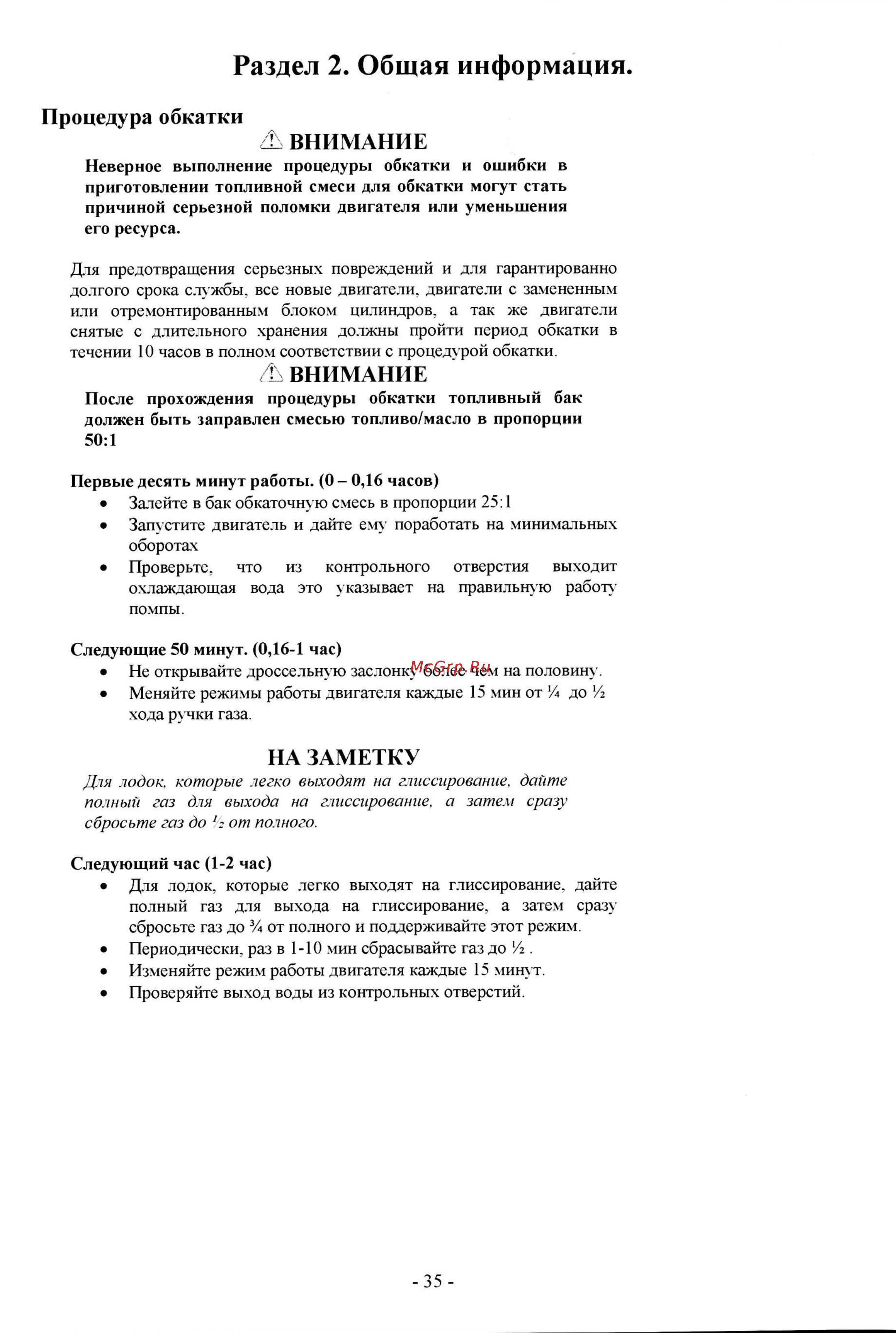 Tohatsu M 9.8 [67/267] Процедура обкатки