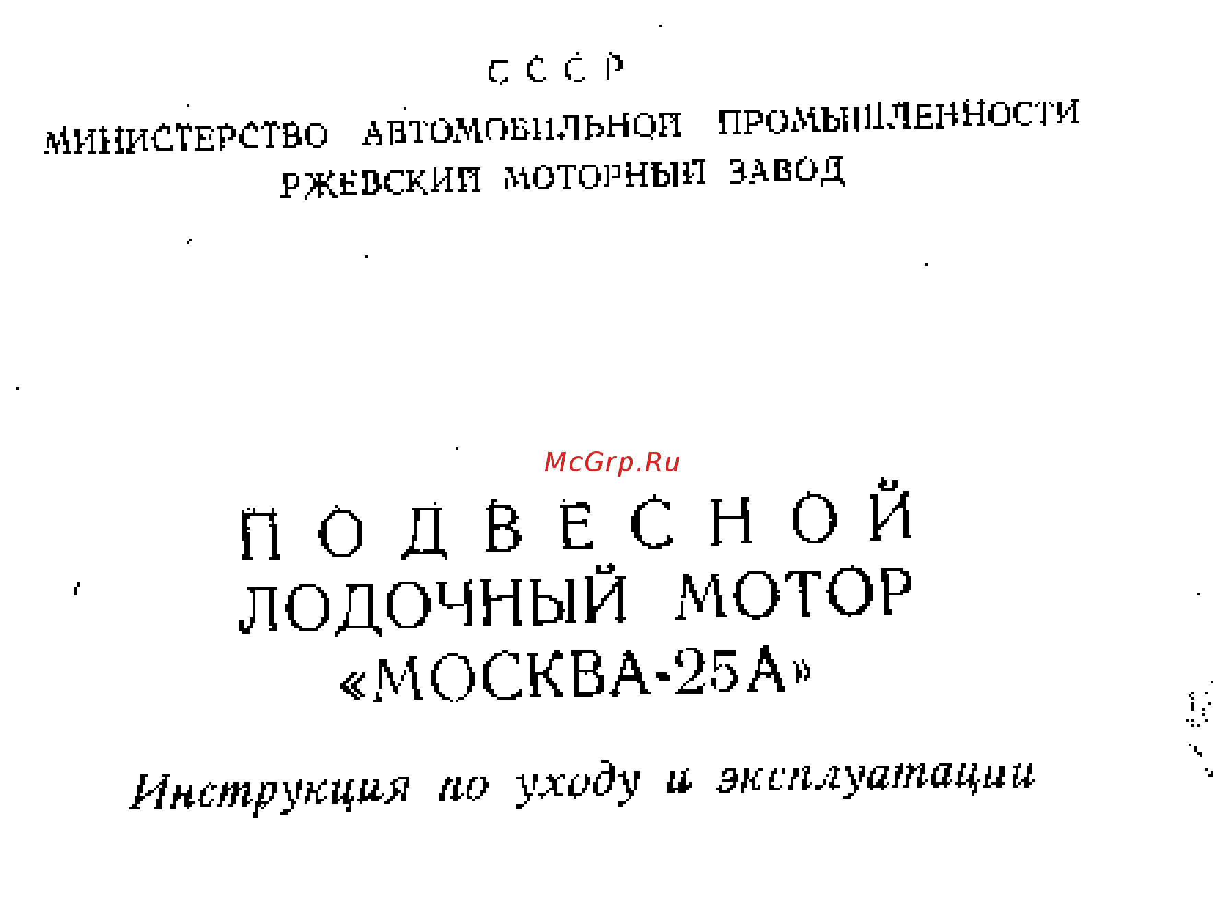 Москва 25А Инструкция по эксплуатации онлайн