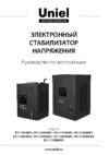 Uniel rs-1/5000ws 07383 Инструкция по эксплуатации
