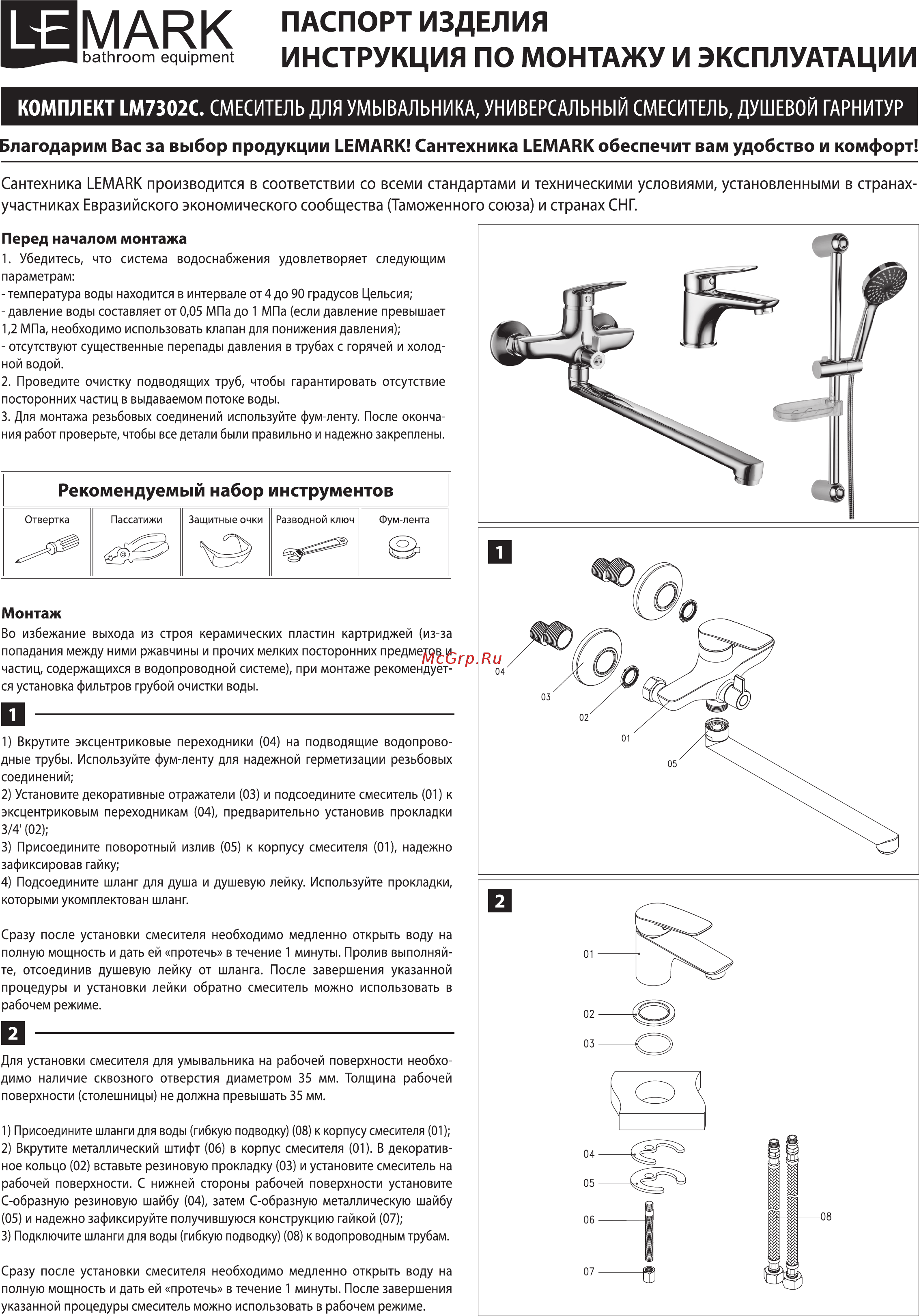 Lemark SET LM7302C Инструкция по монтажу и эксплуатации онлайн