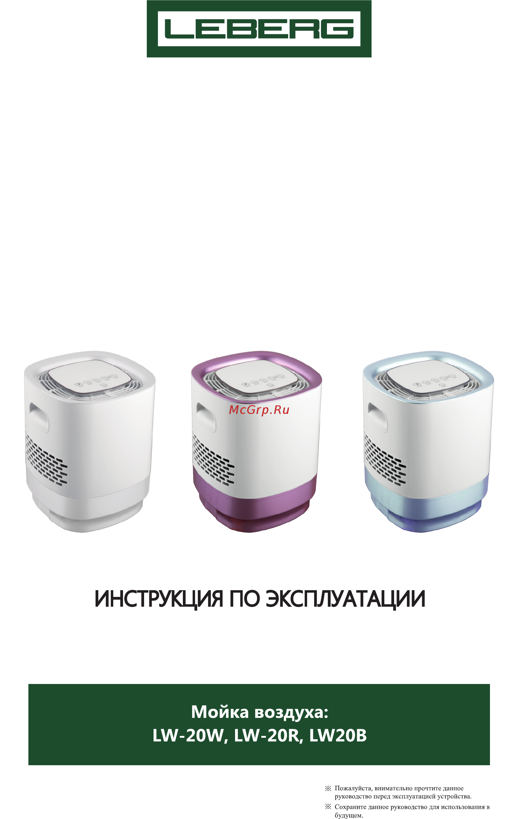 Leberg LW-20W Инструкция по экплуатации онлайн