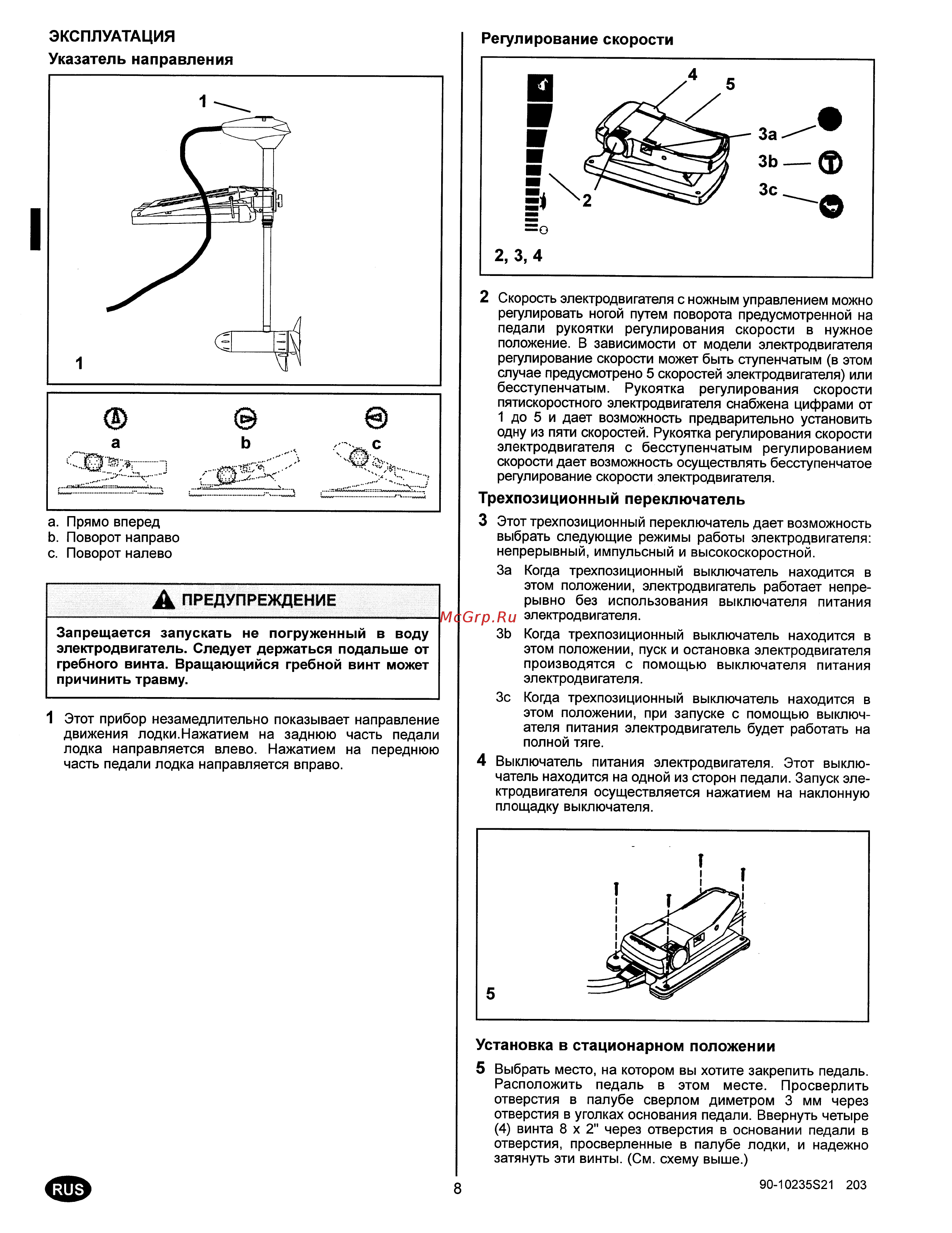 MotorGuide FW36HT [10/21] Установка в стационарном положении