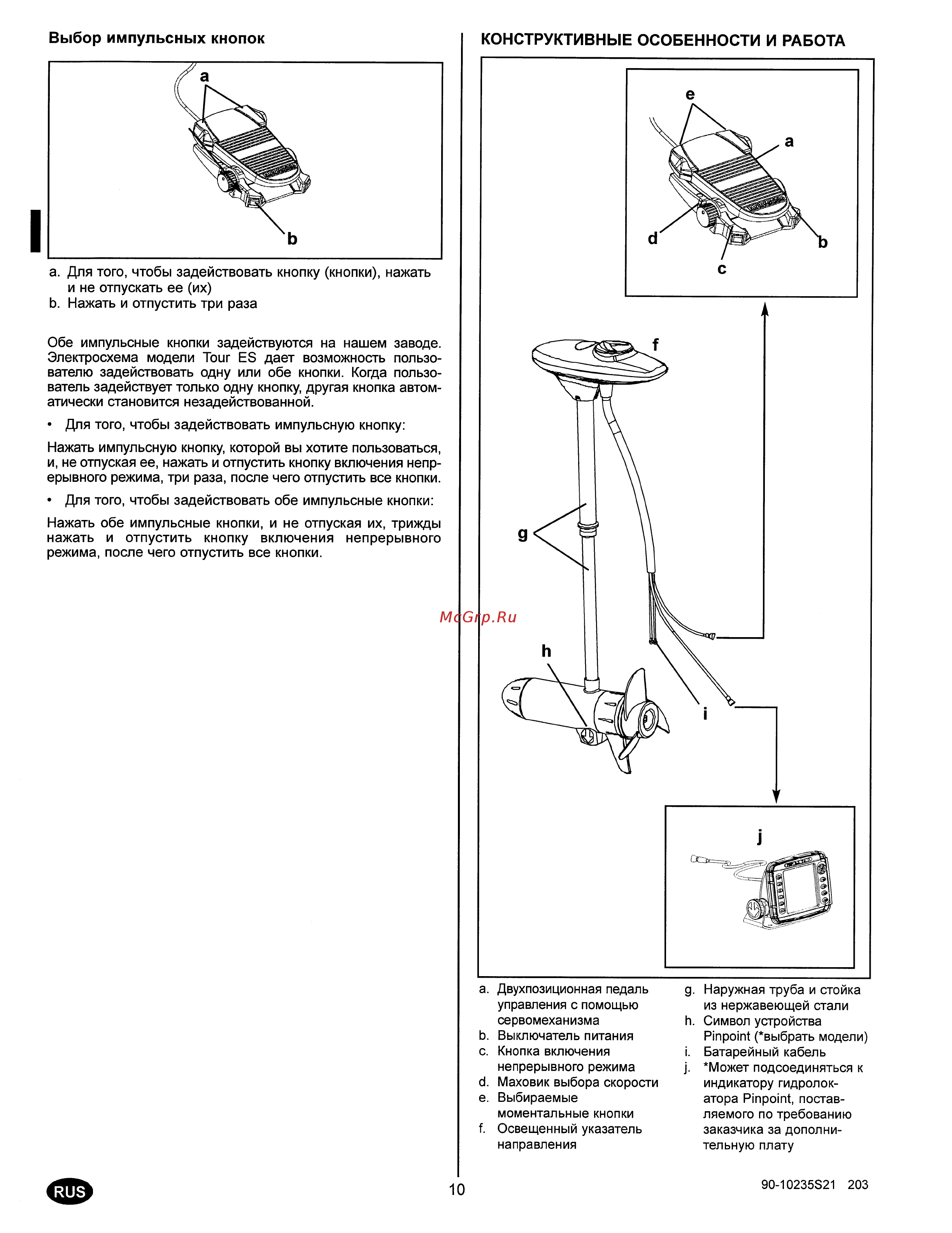 MotorGuide FW46FB [12/21] Конструктивные особенности и работа