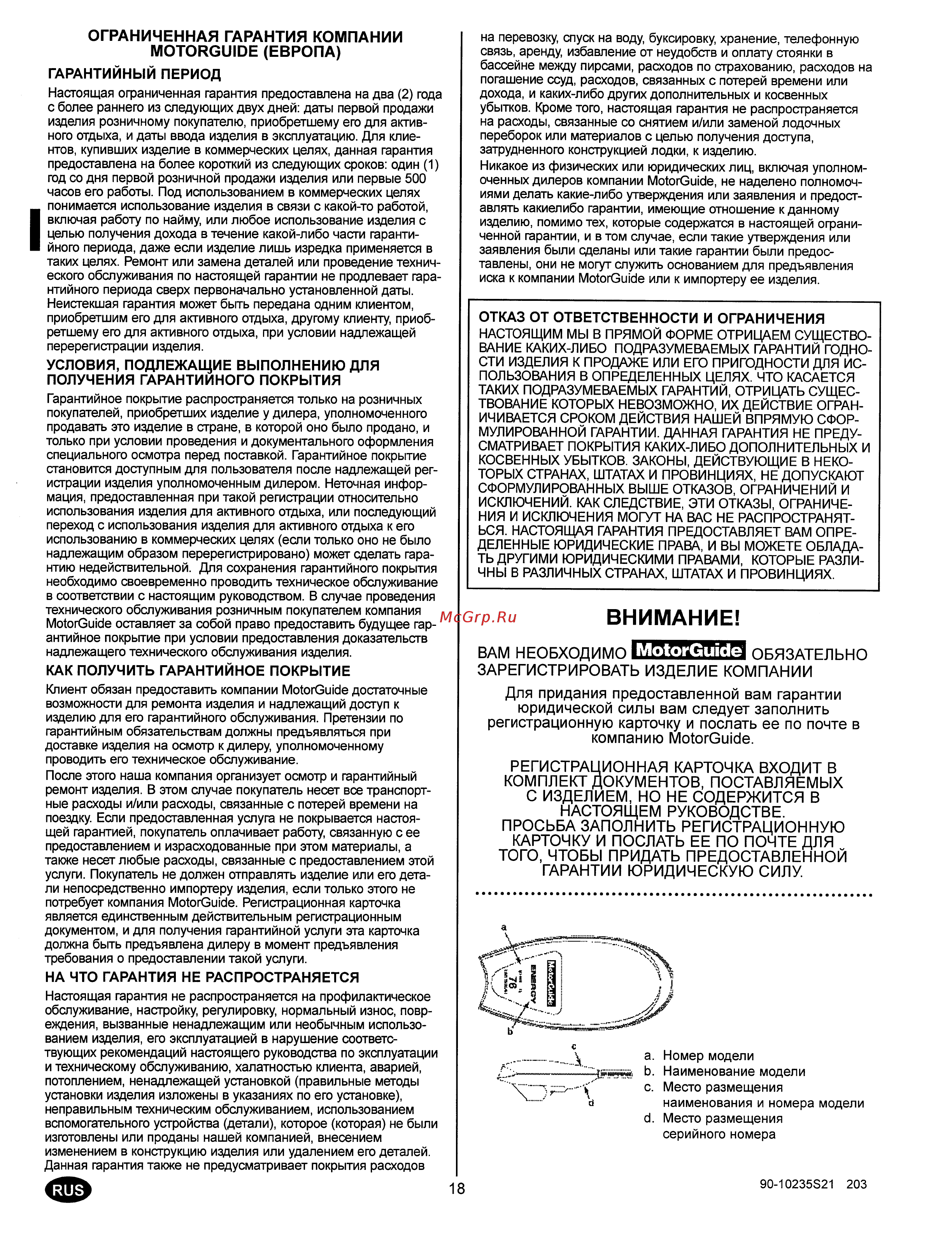 MotorGuide FW36HT [20/21] Внимание
