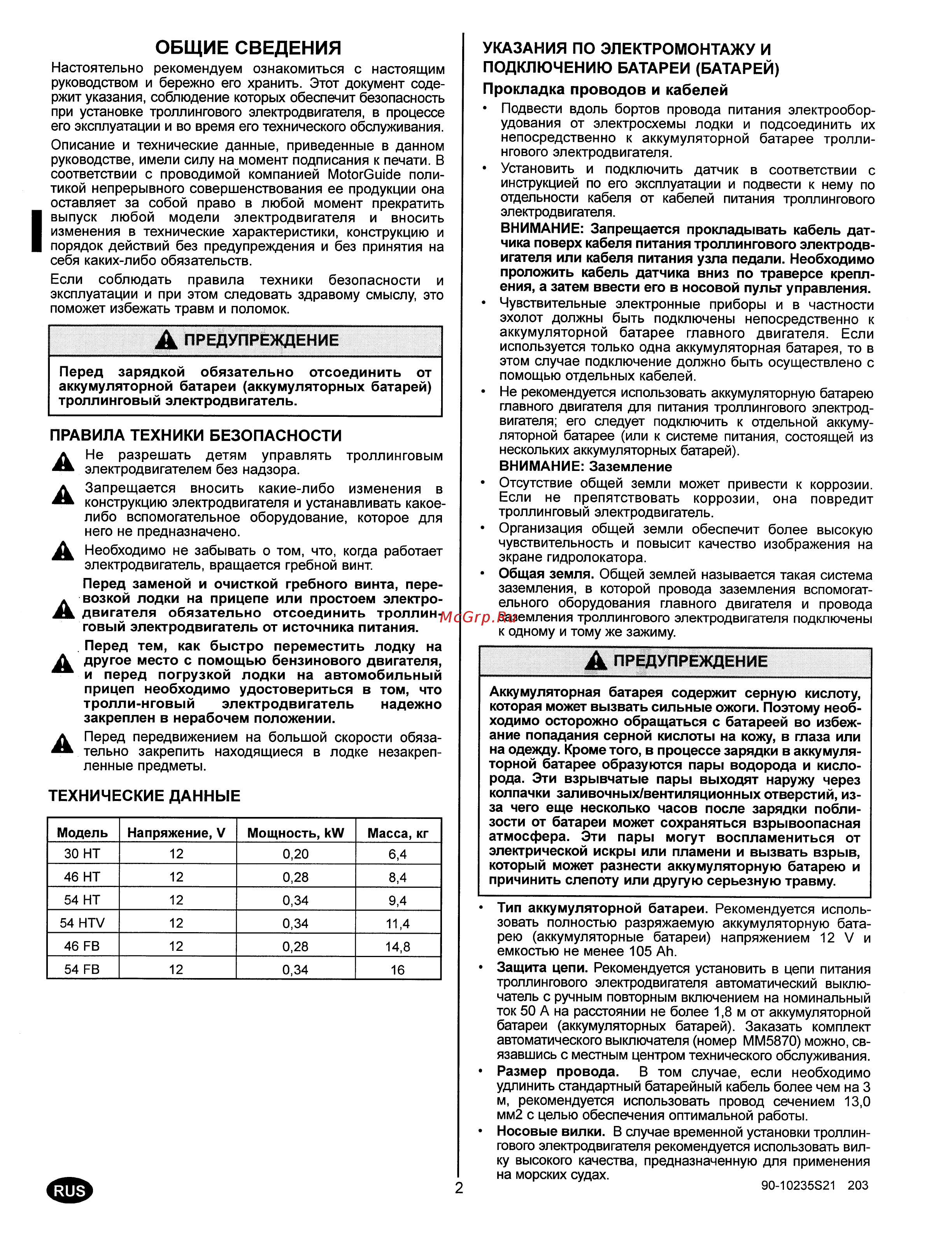 MotorGuide FW36HT [4/21] Технические данные