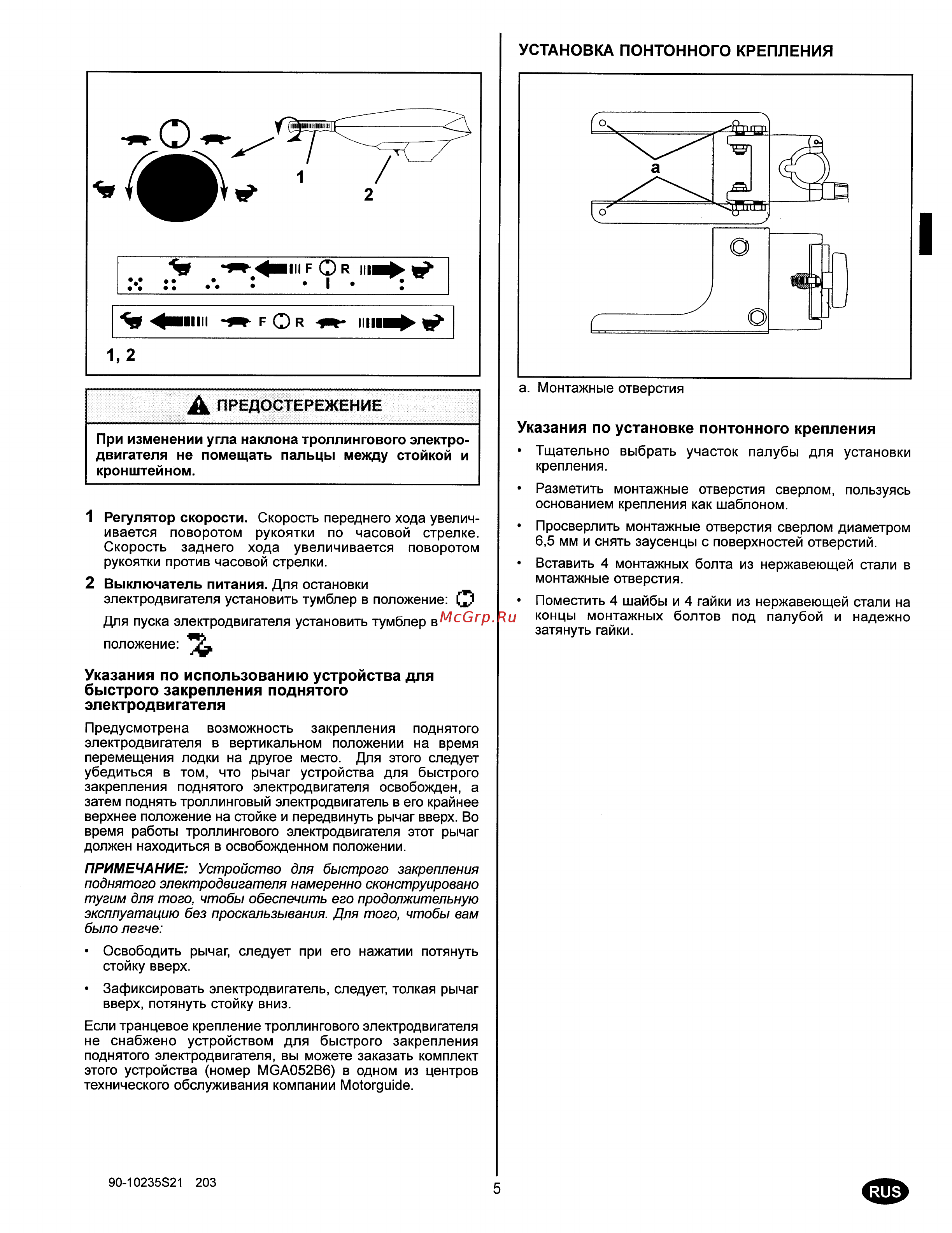 MotorGuide FW36HT [7/21] Установка понтонного крепления