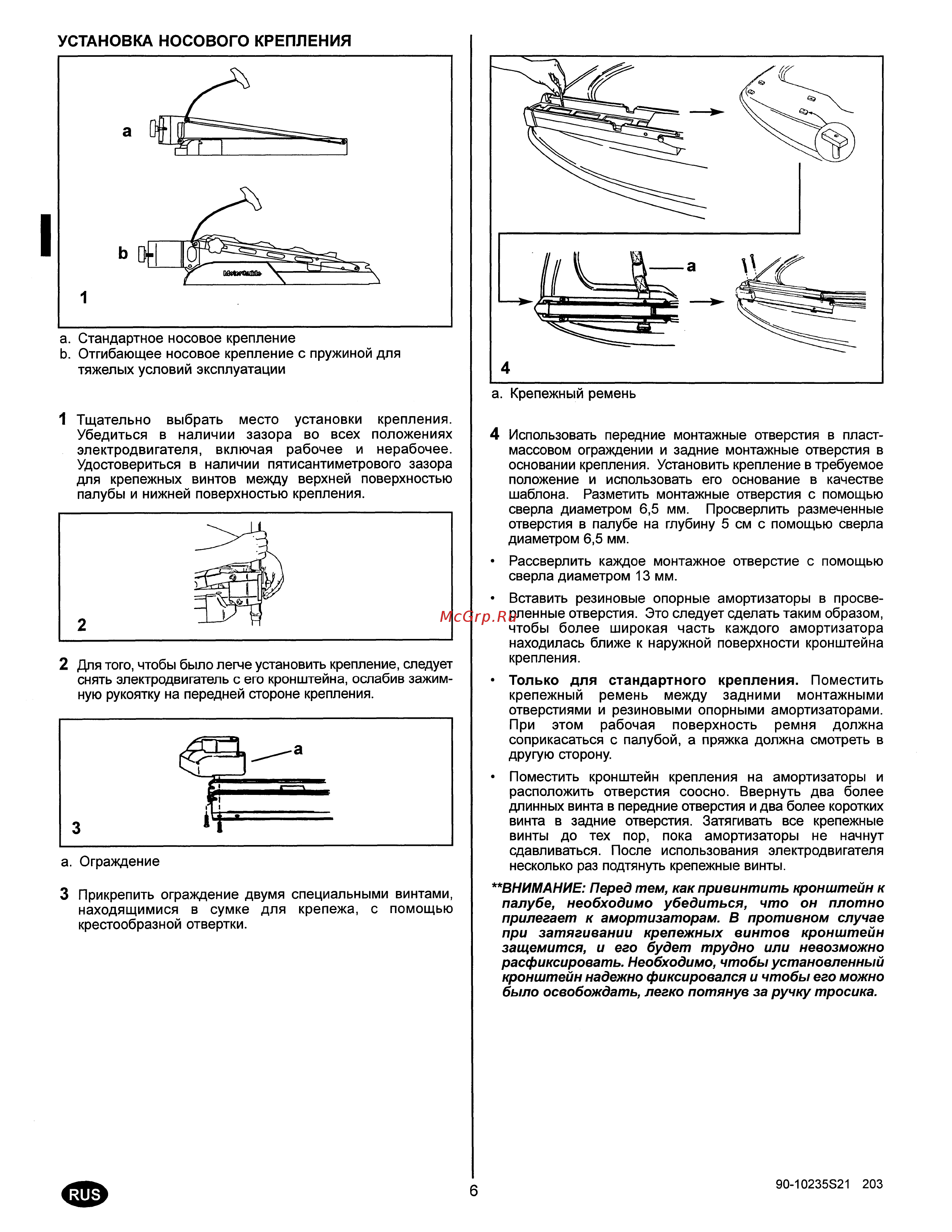 MotorGuide FW36HT [8/21] Установка носового крепления